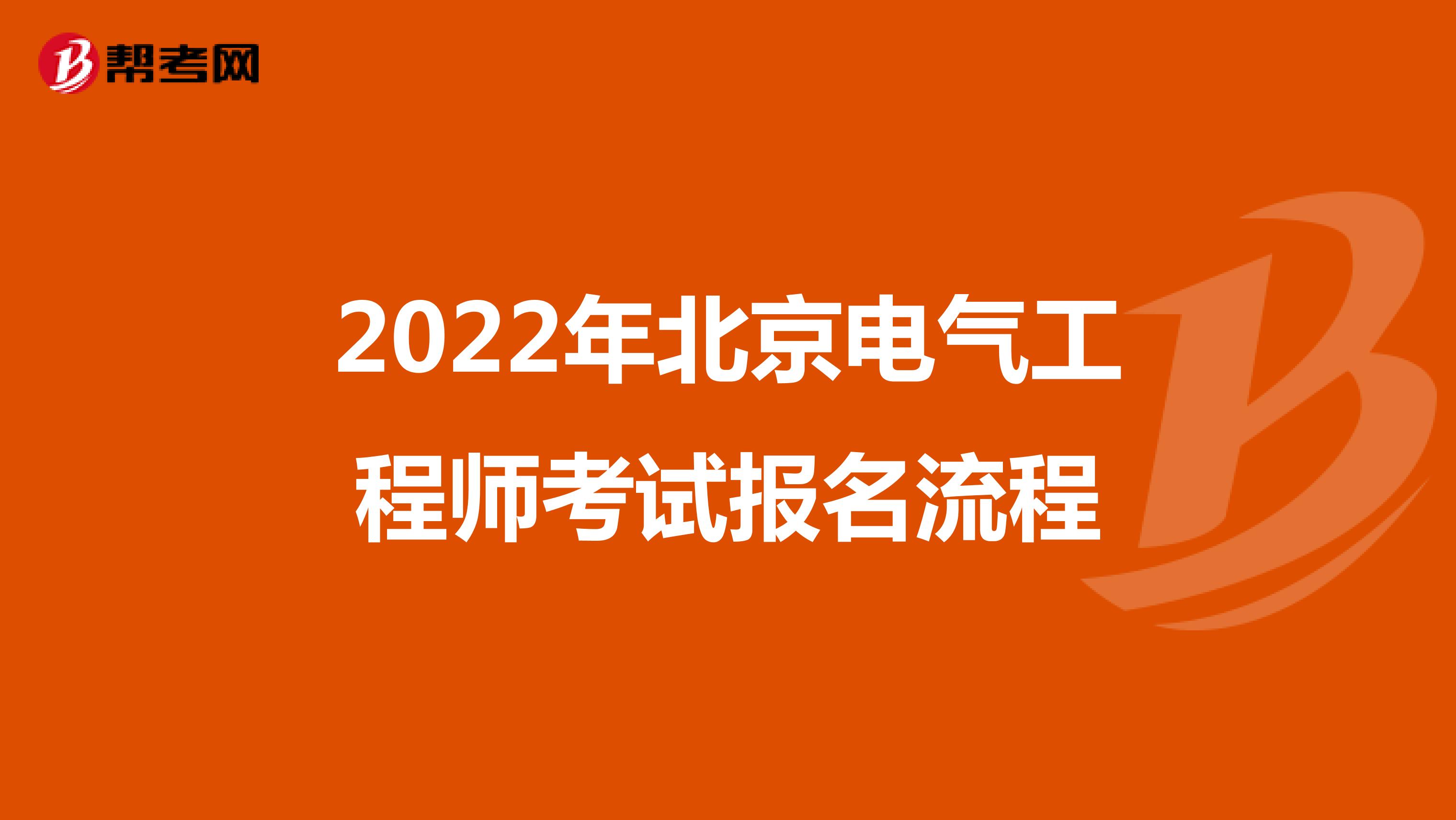 2022年北京电气工程师考试报名流程