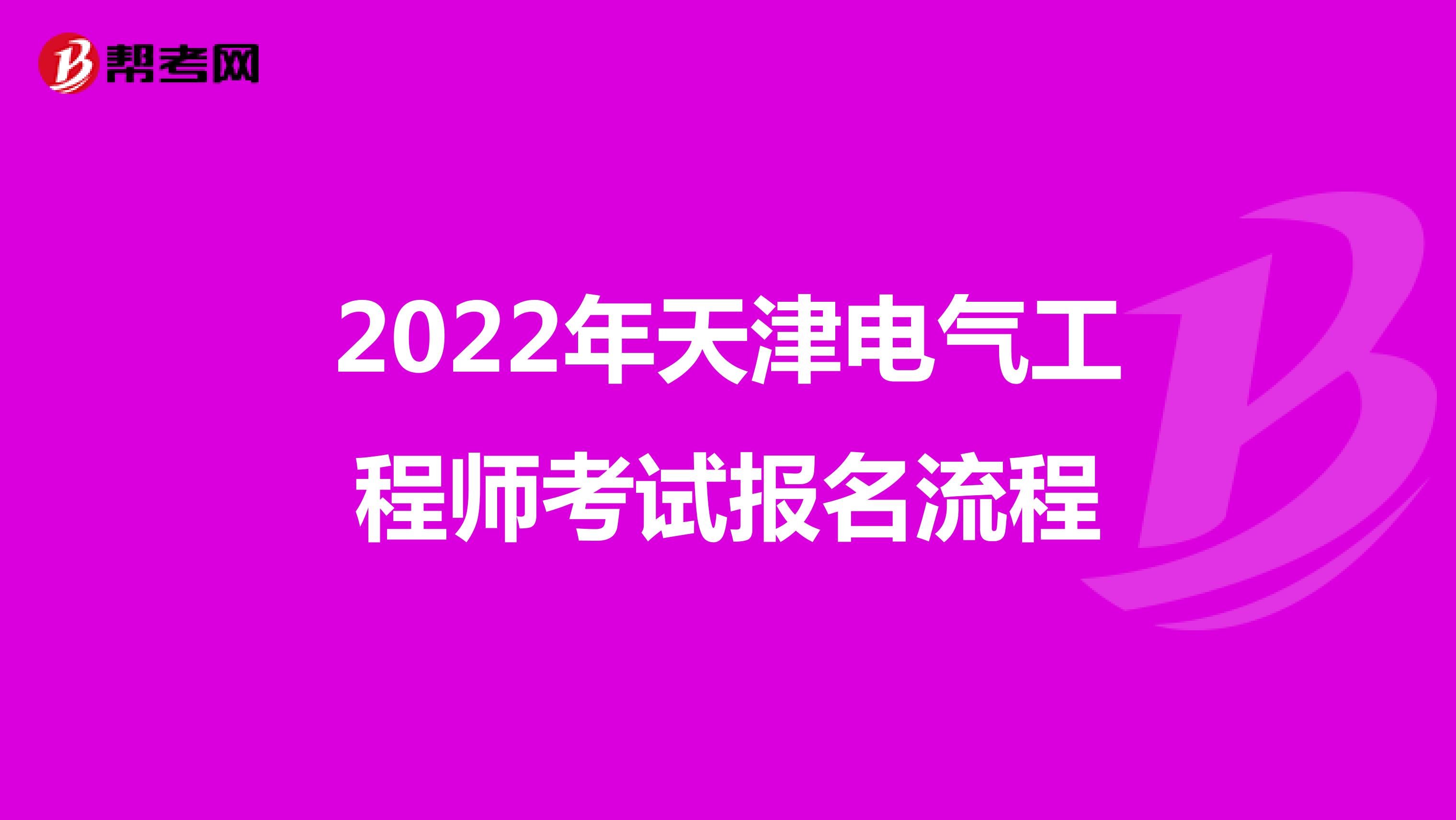 2022年天津电气工程师考试报名流程