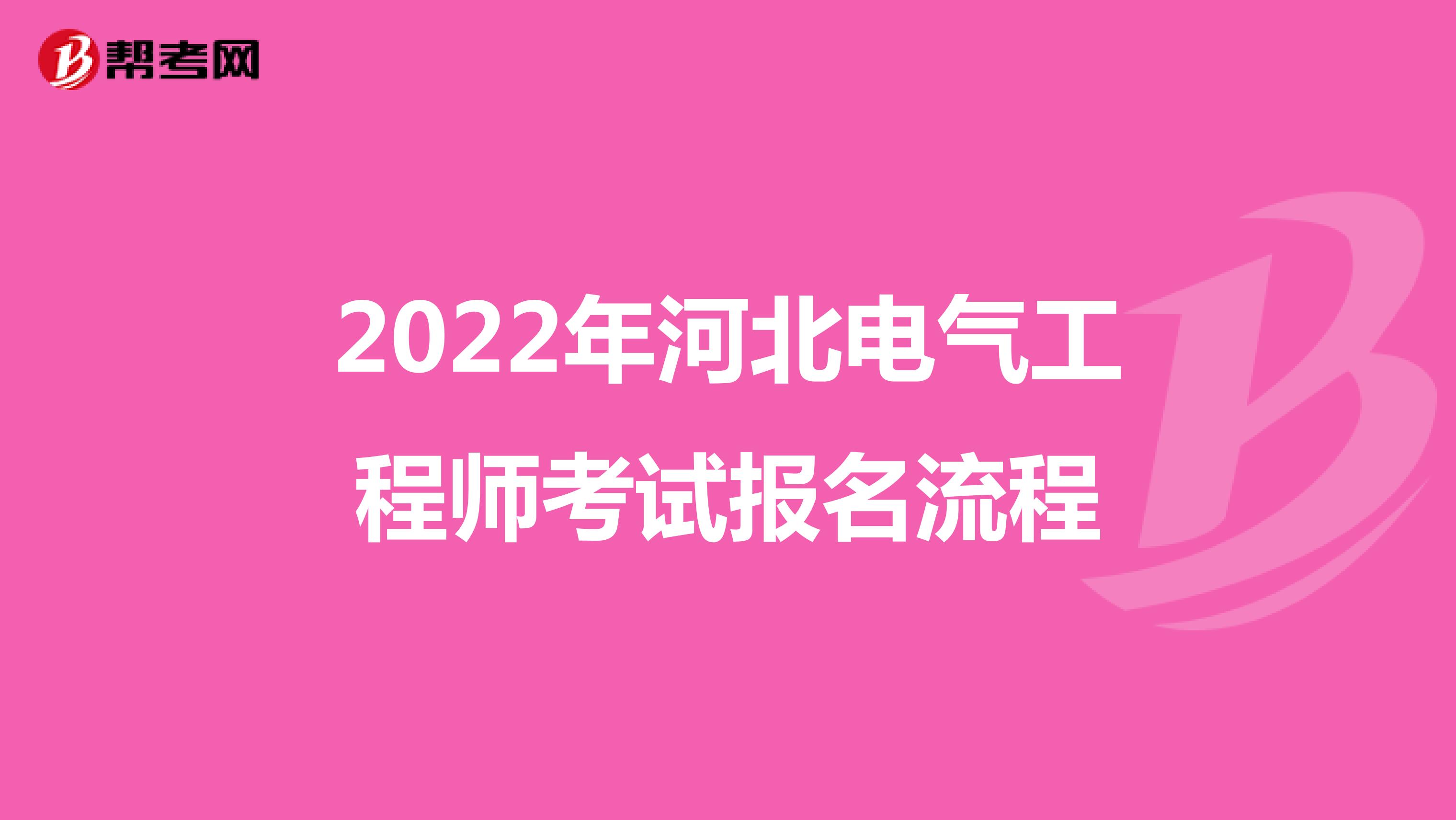 2022年河北电气工程师考试报名流程
