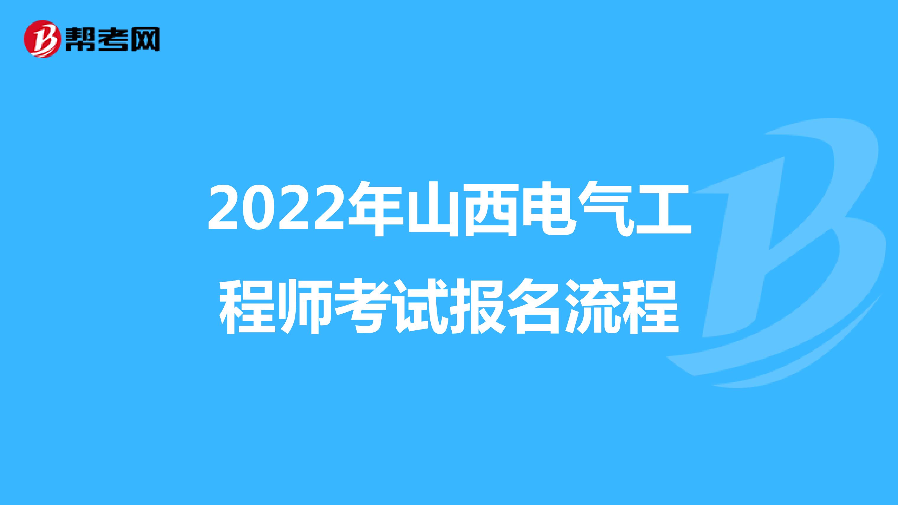 2022年山西电气工程师考试报名流程