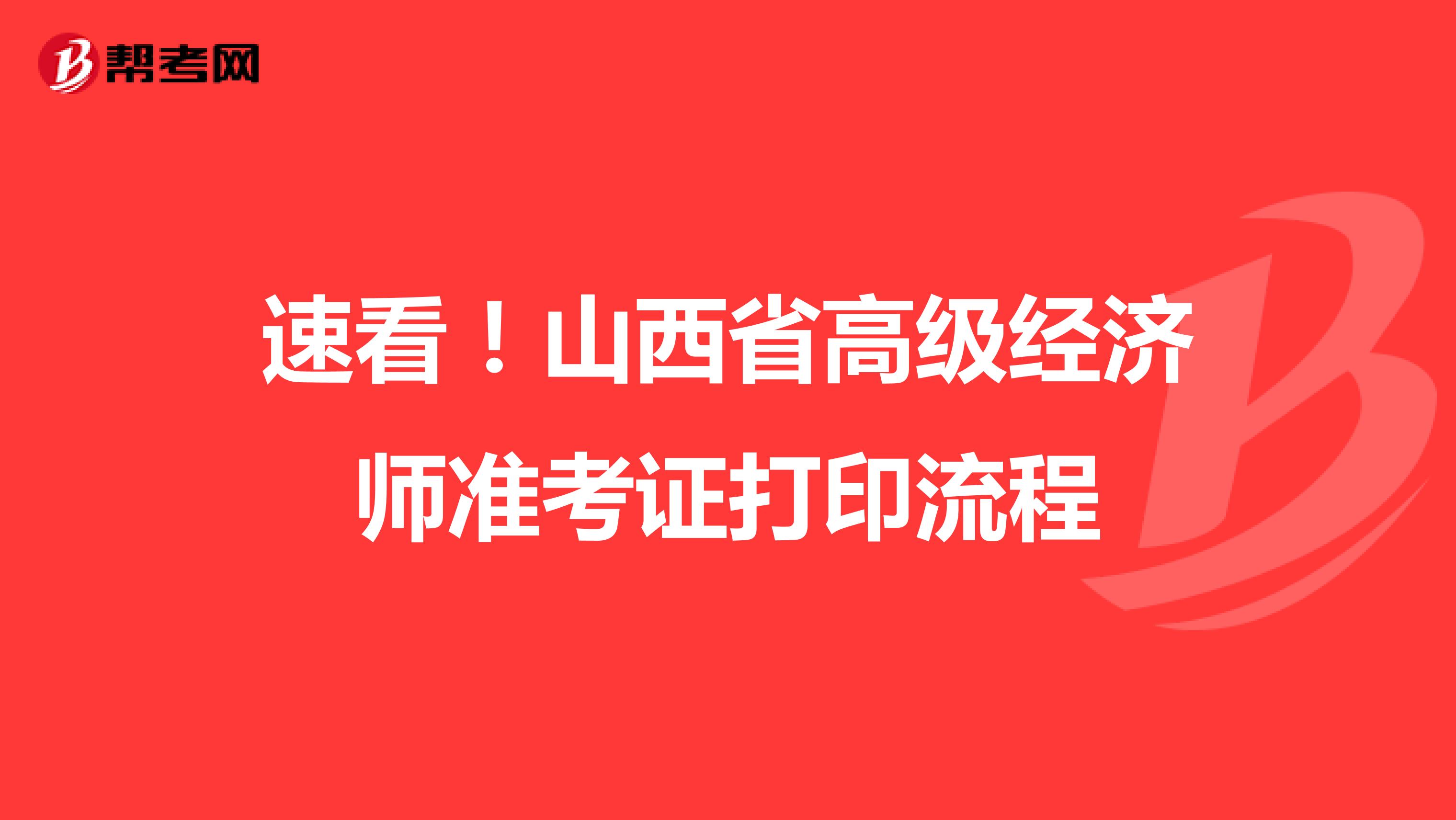 速看！山西省高級經(jīng)濟師準考證打印流程