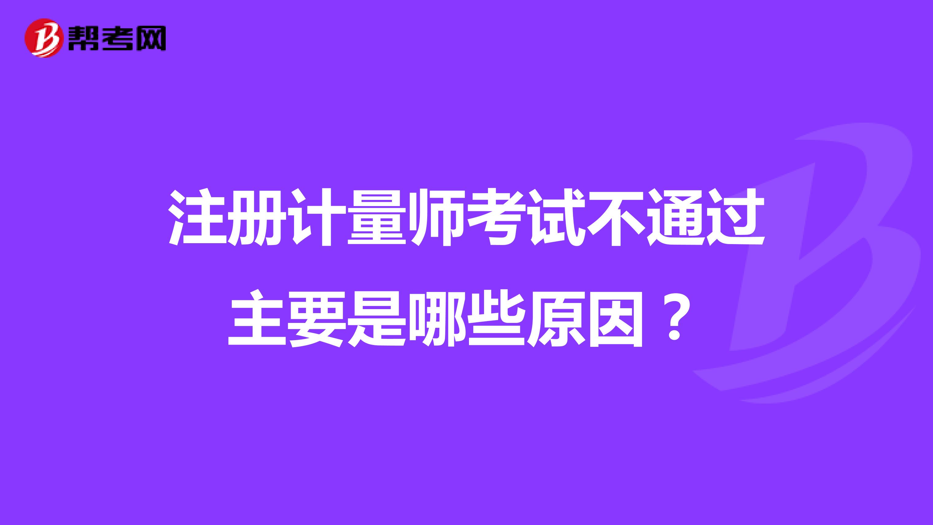注冊計量師考試不通過主要是哪些原因？