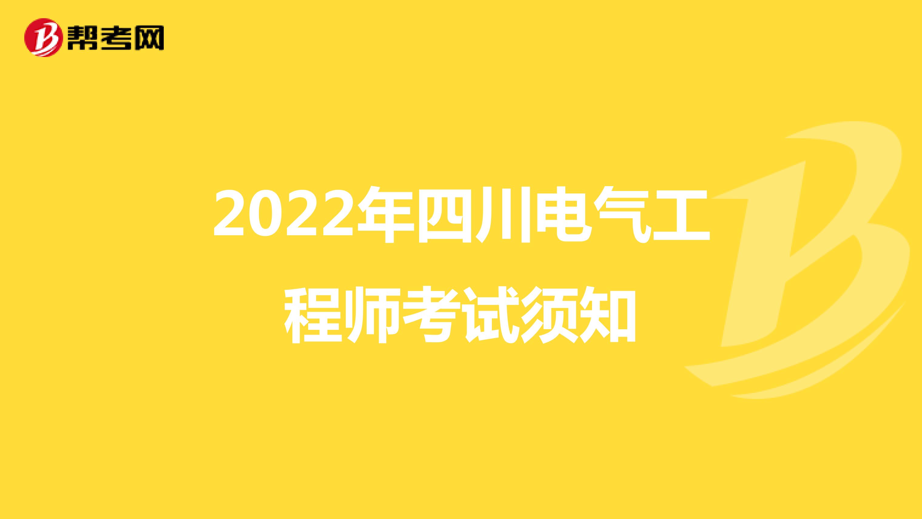 2022年四川电气工程师考试须知