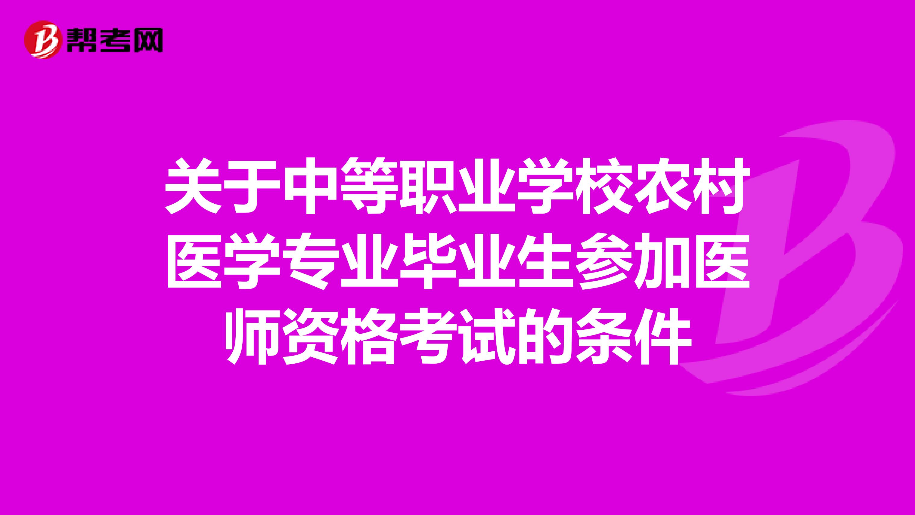 关于中等职业学校农村医学专业毕业生参加医师资格考试的条件