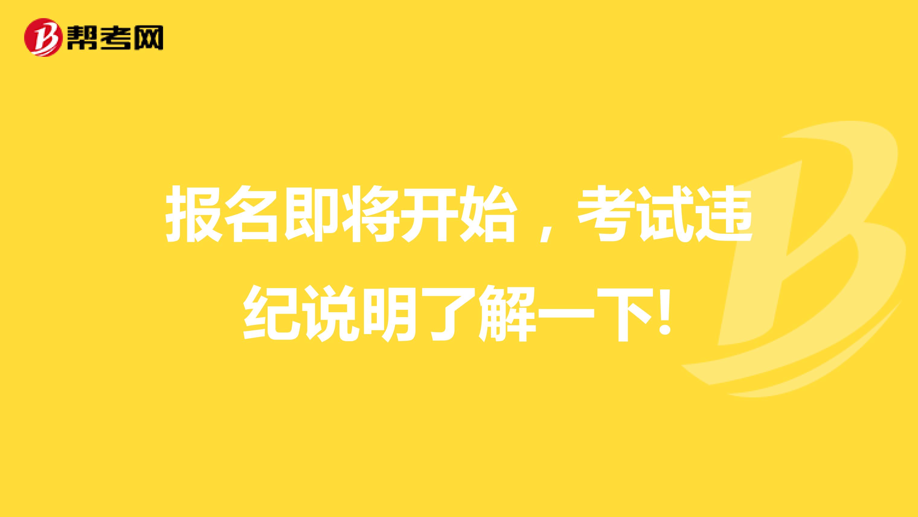 报名即将开始，考试违纪说明了解一下!