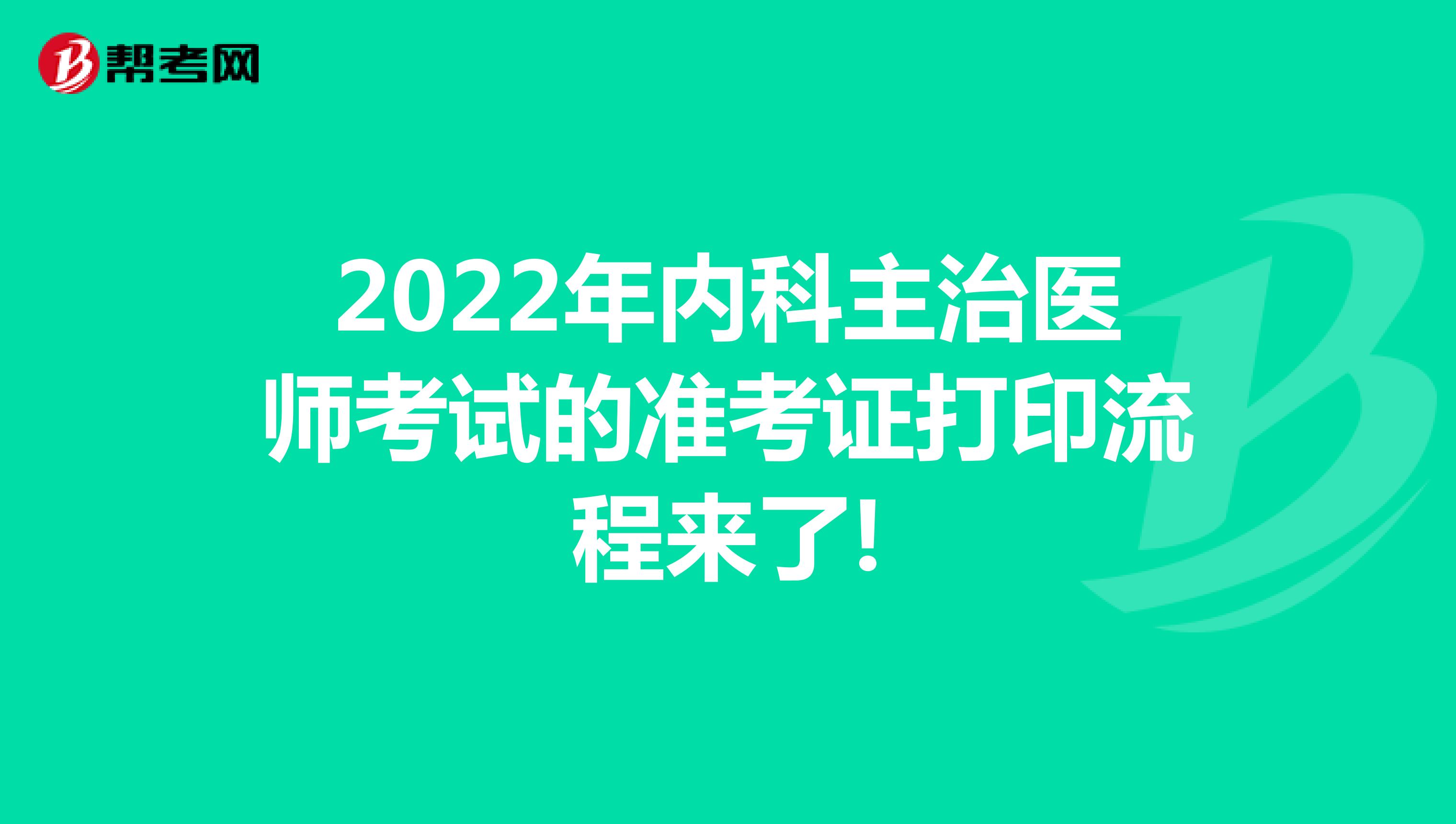 2022年内科主治医师考试的准考证打印流程来了!
