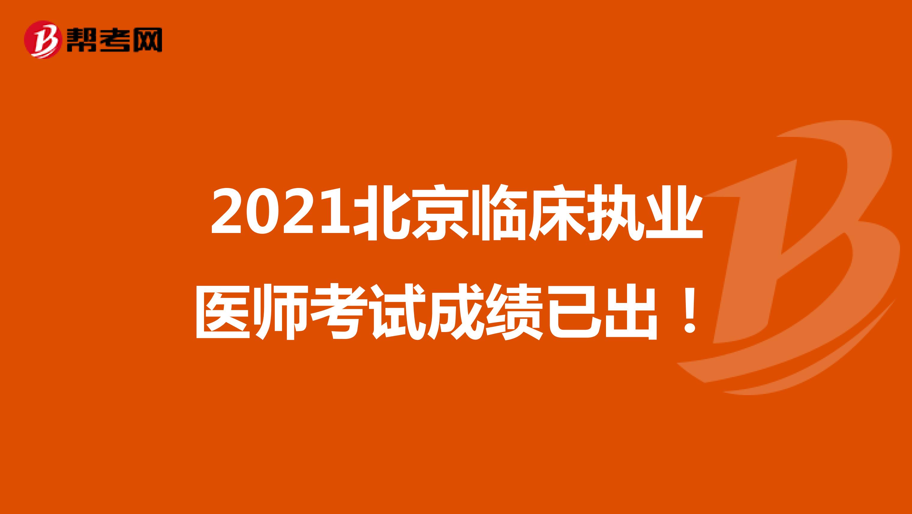2021北京临床执业医师考试成绩已出！