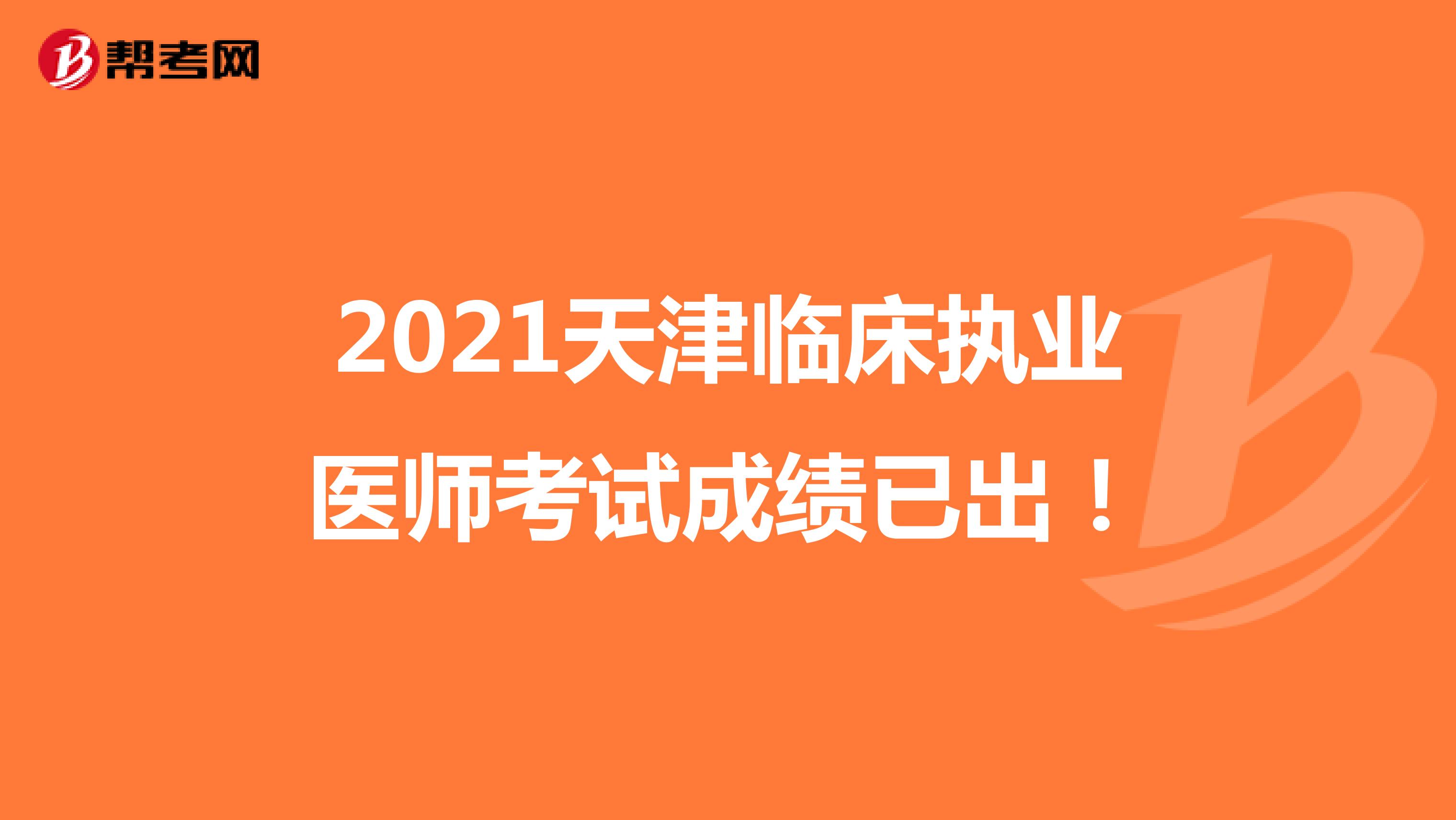 2021天津临床执业医师考试成绩已出！