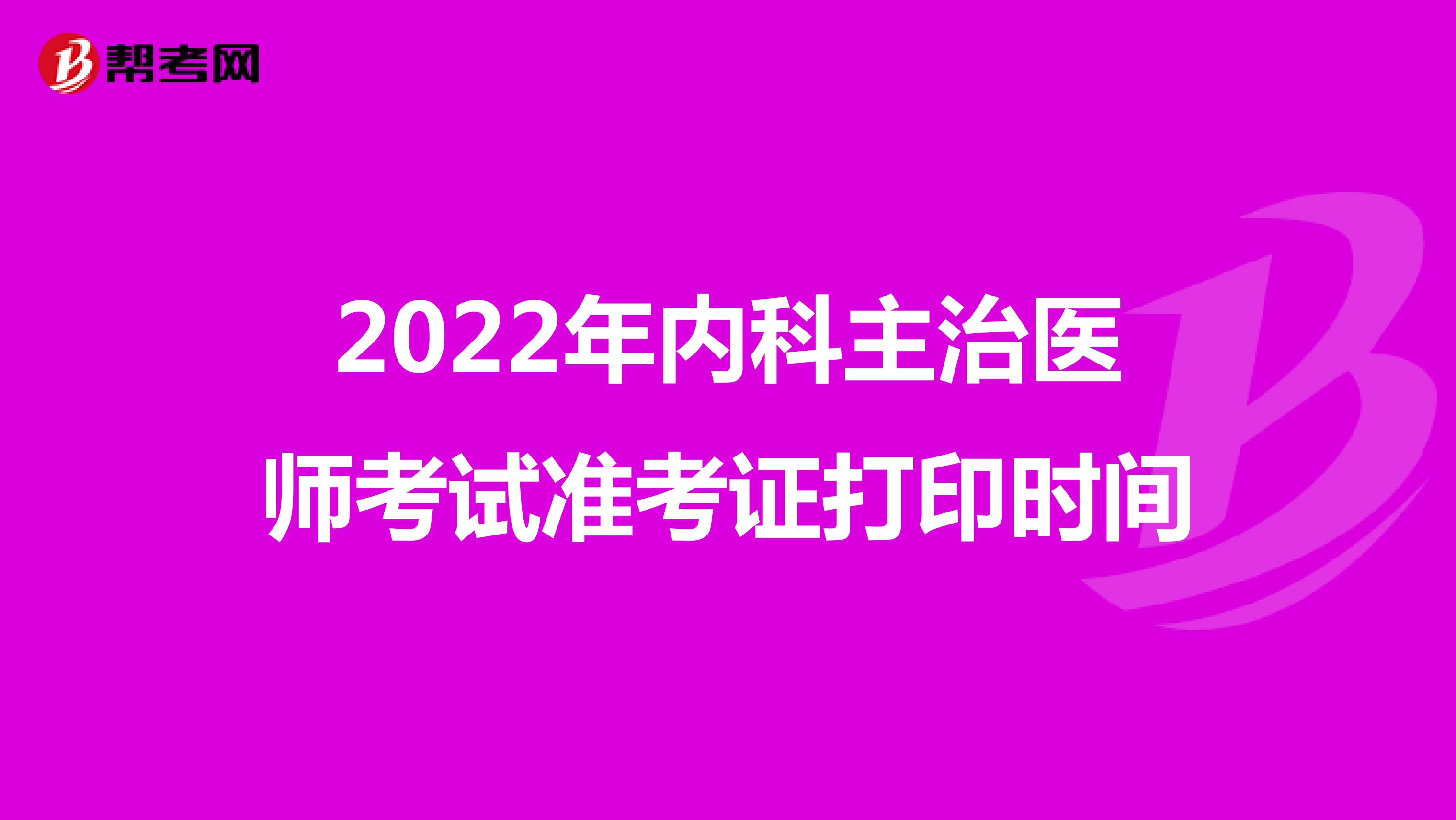 2022年内科主治医师考试准考证打印时间