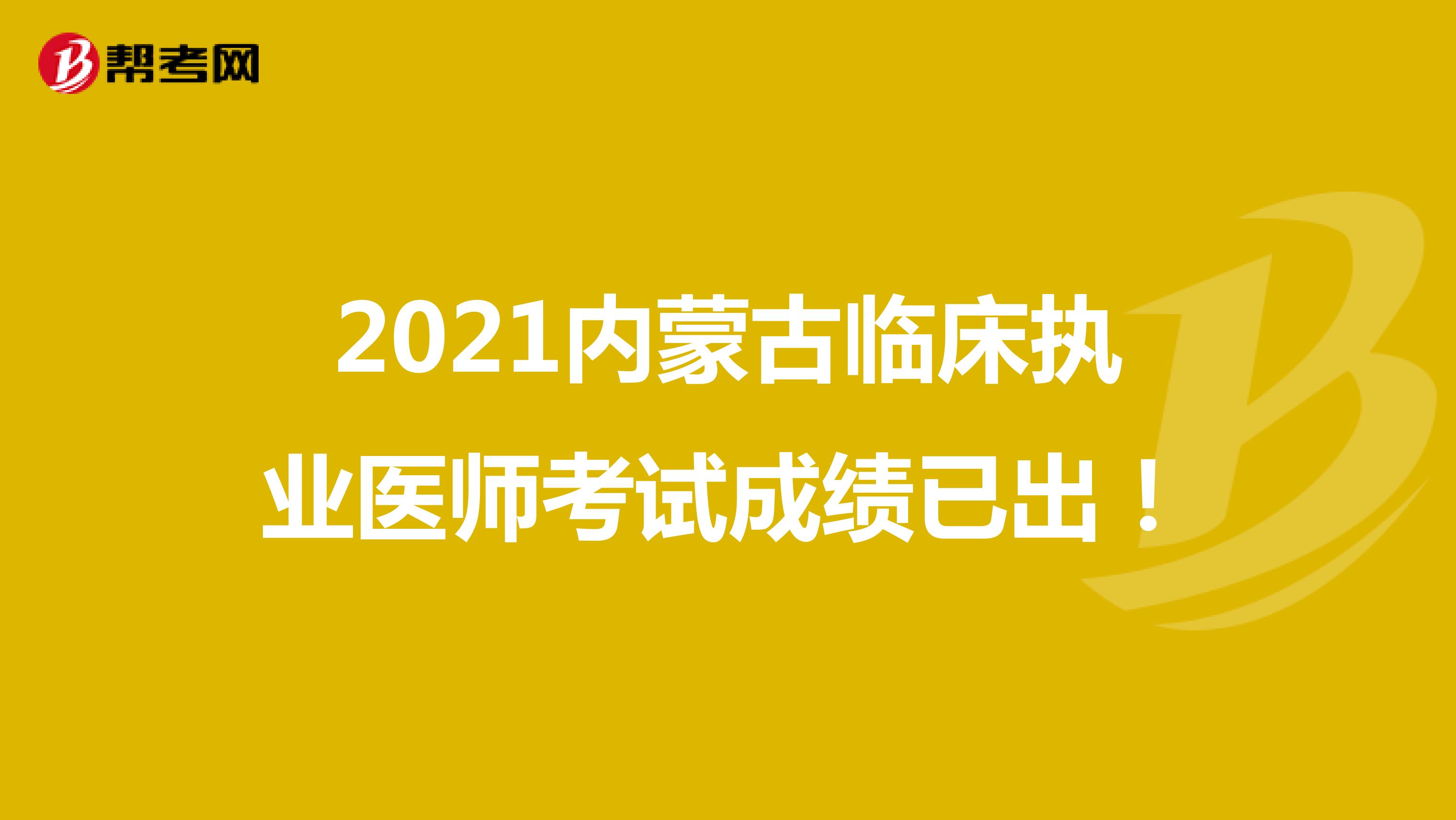 2021内蒙古临床执业医师考试成绩已出！