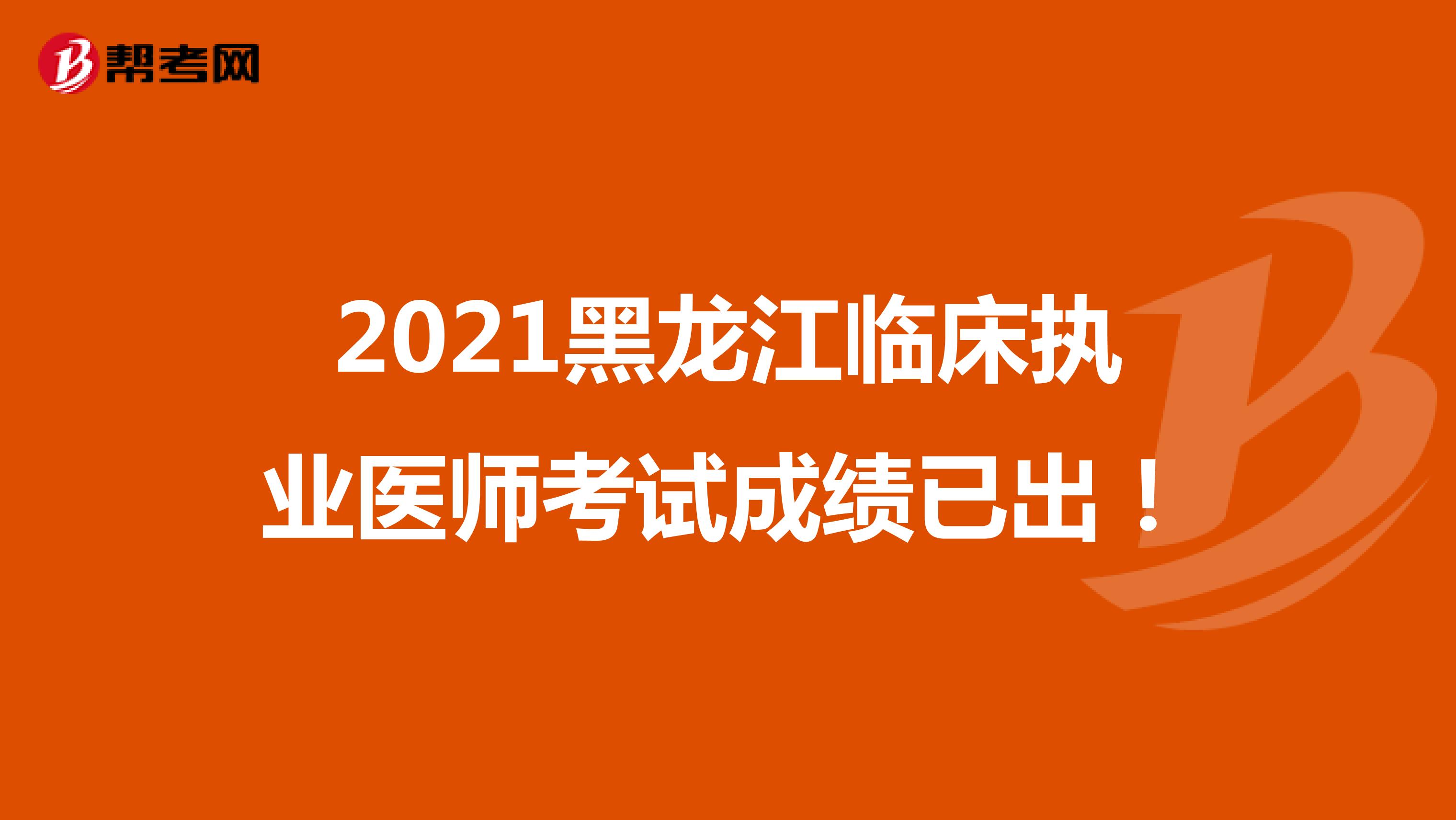 2021黑龙江临床执业医师考试成绩已出！