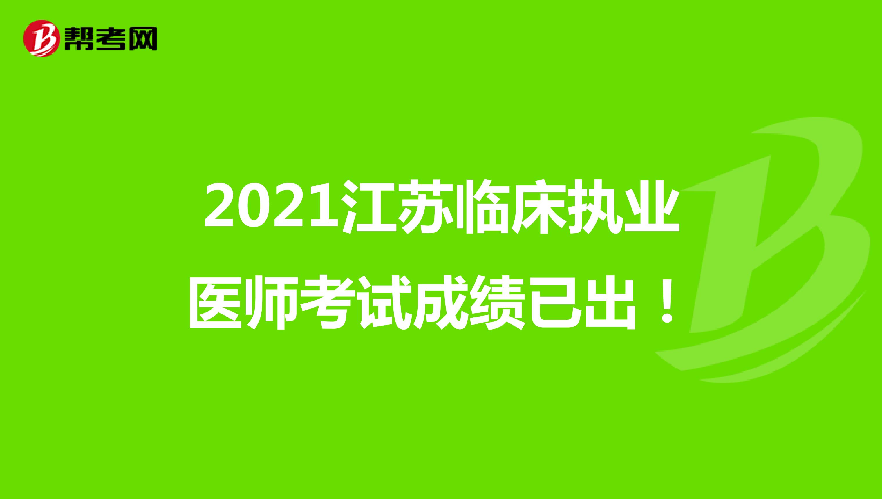 2021江苏临床执业医师考试成绩已出！