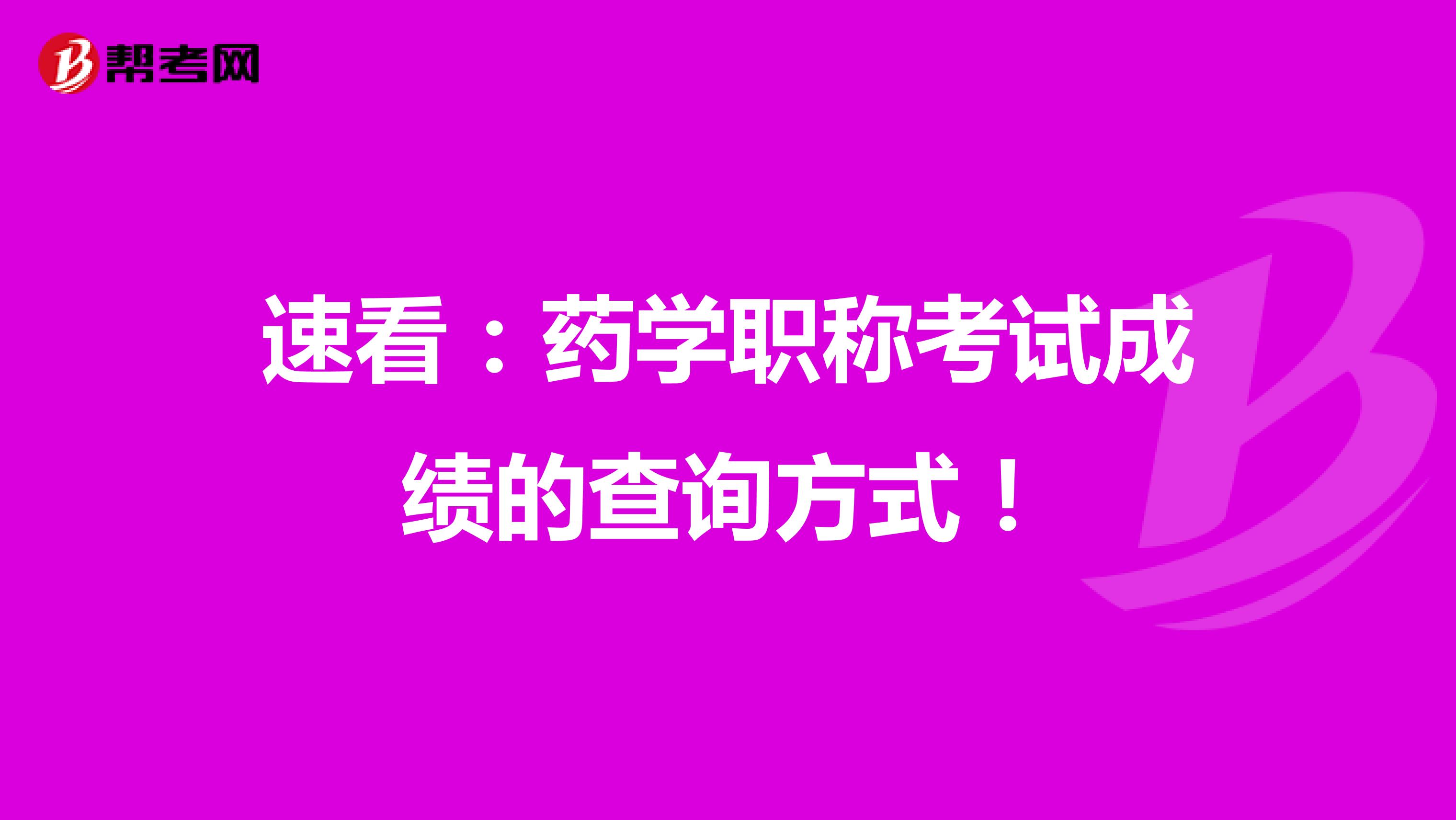 速看：药学职称考试成绩的查询方式！