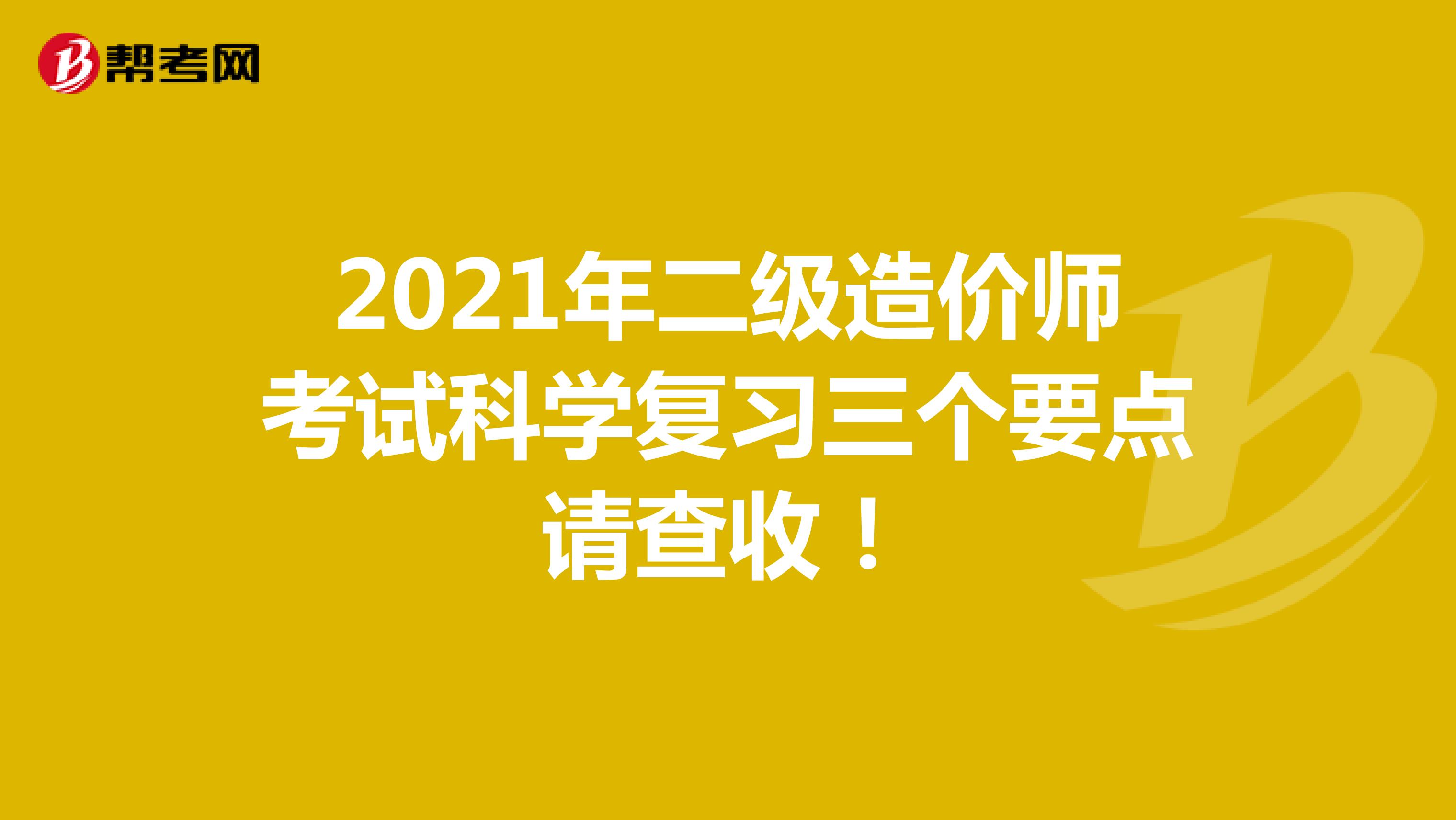 2021年二級造價師考試科學復習三個要點請查收！