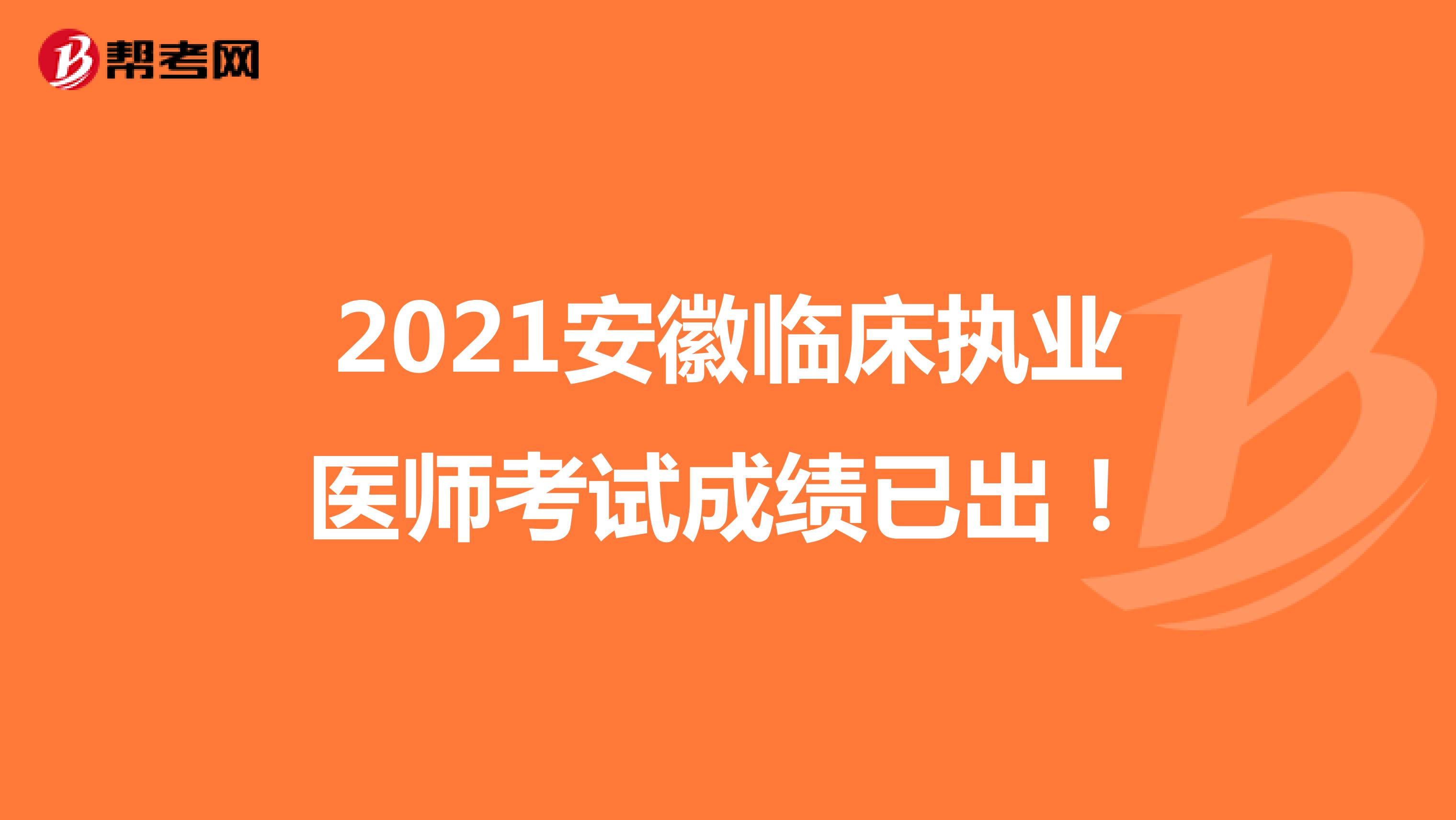 2021安徽临床执业医师考试成绩已出！
