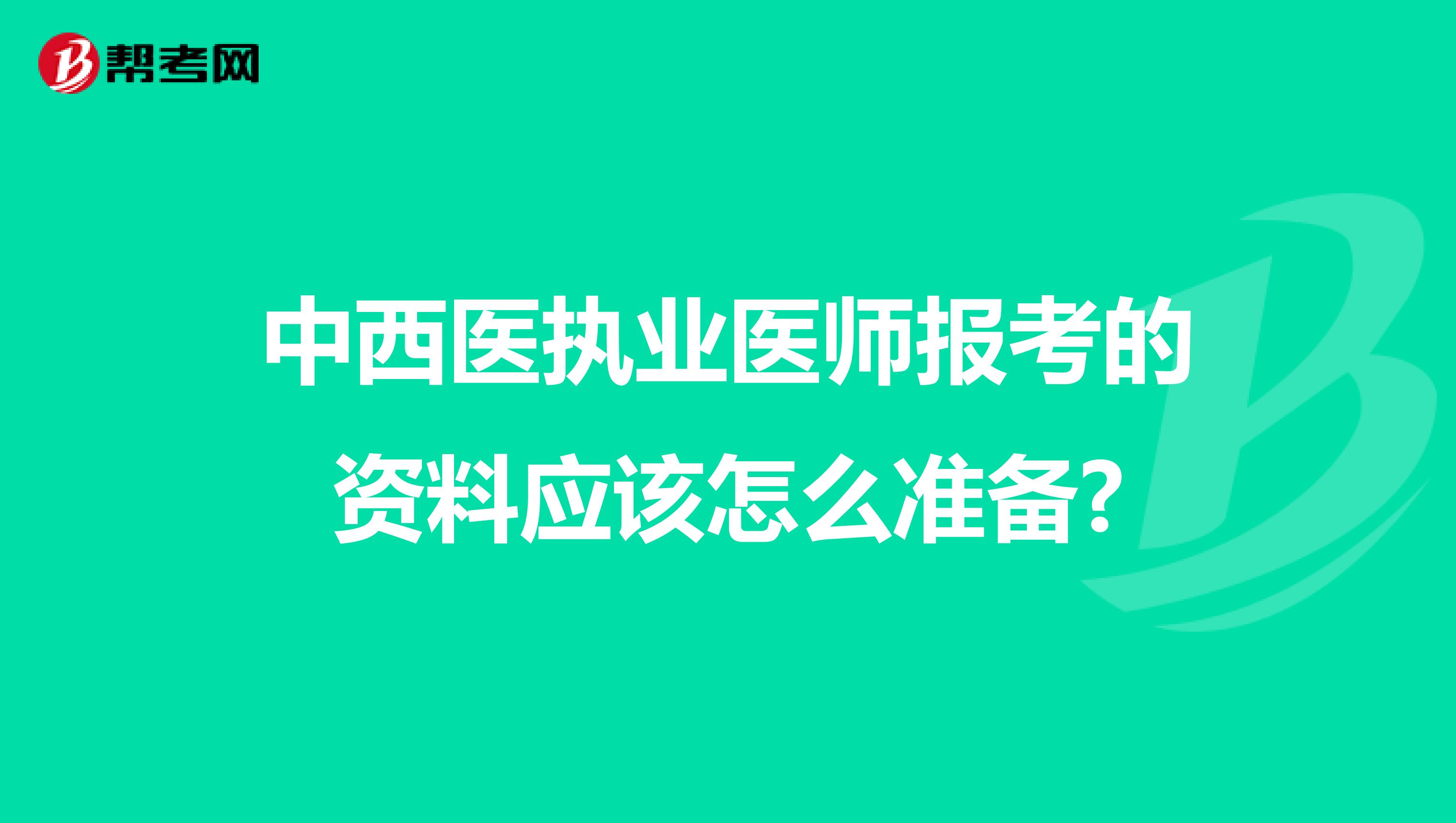 中西医执业医师报考的资料应该怎么准备?