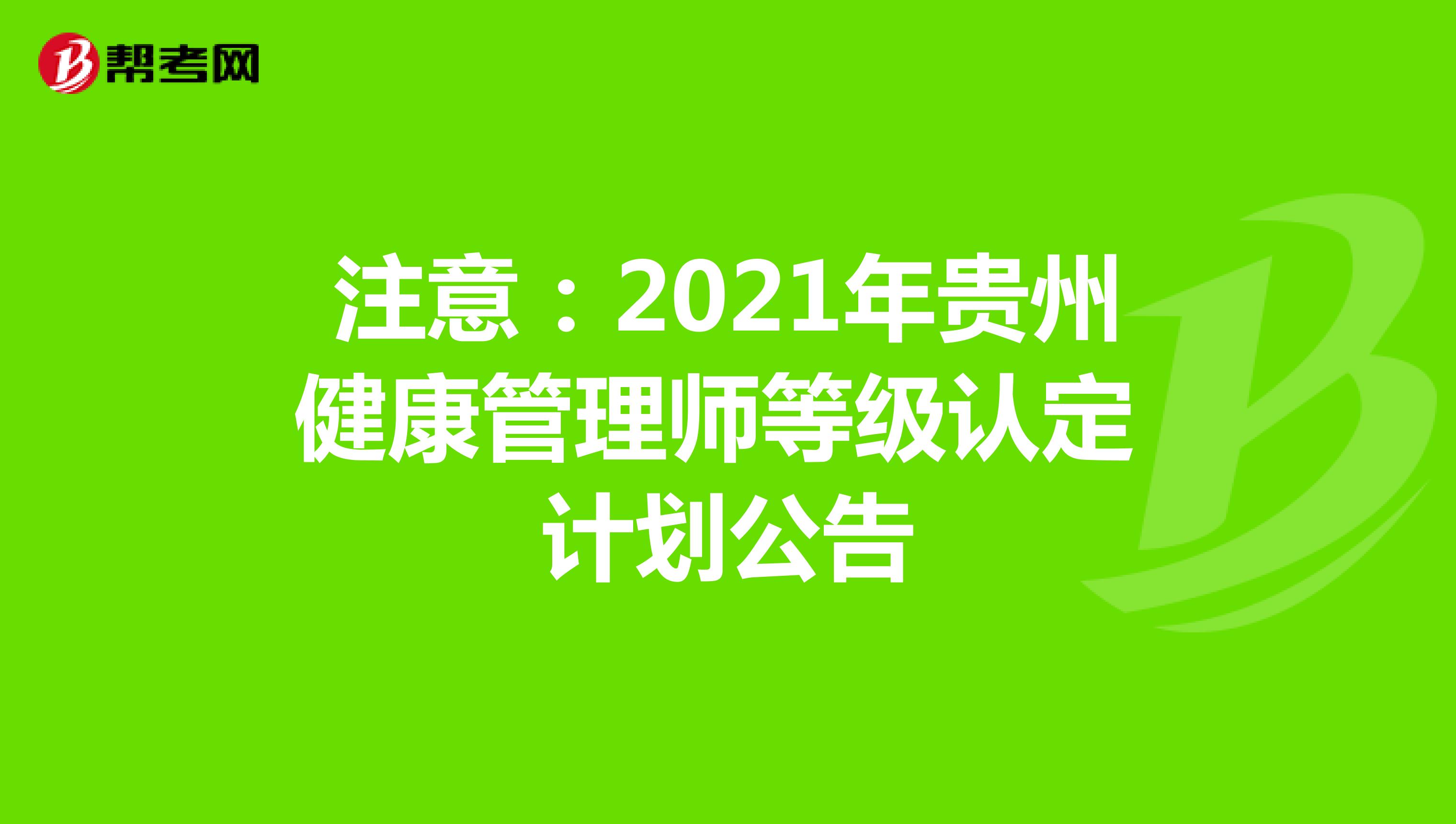 注意：2021年貴州健康管理師等級認定計劃公告