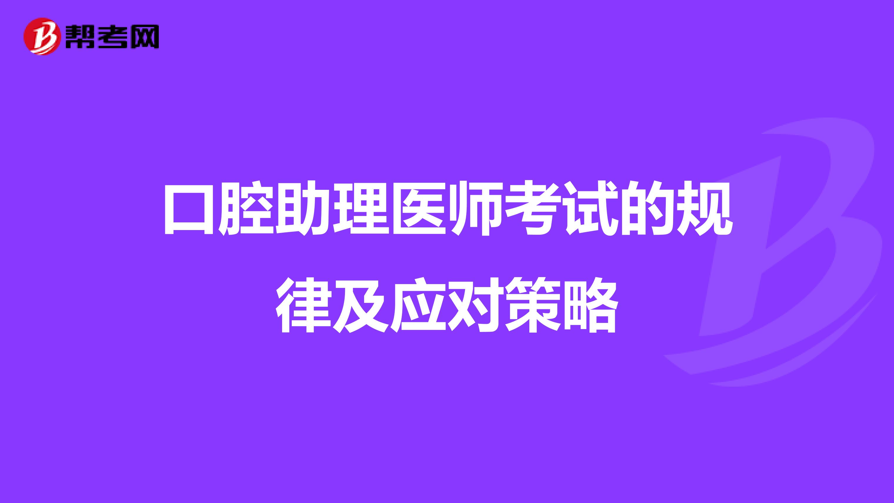 口腔助理醫師考試的規律及應對策略