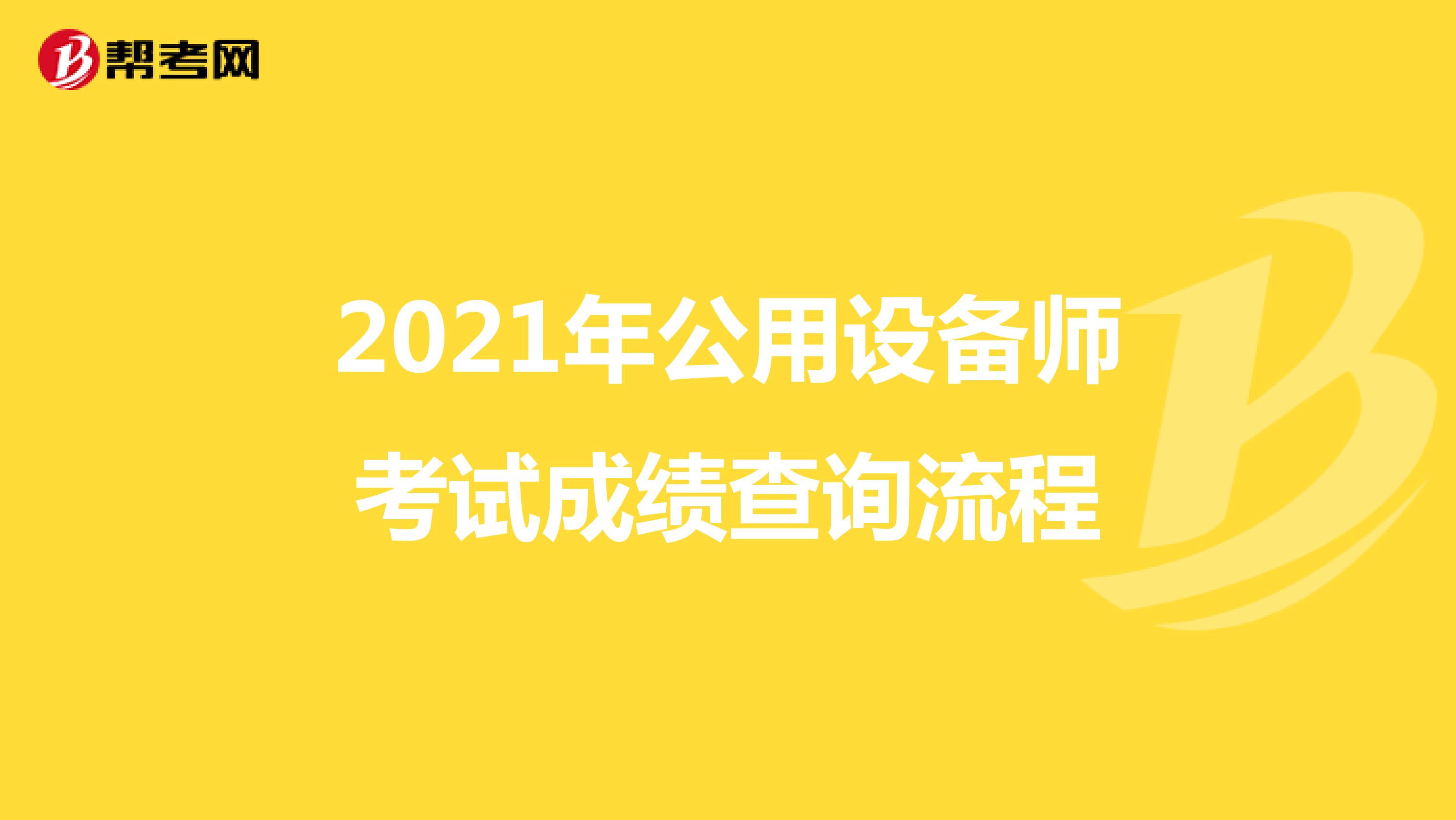 2021年公用设备师考试成绩查询流程