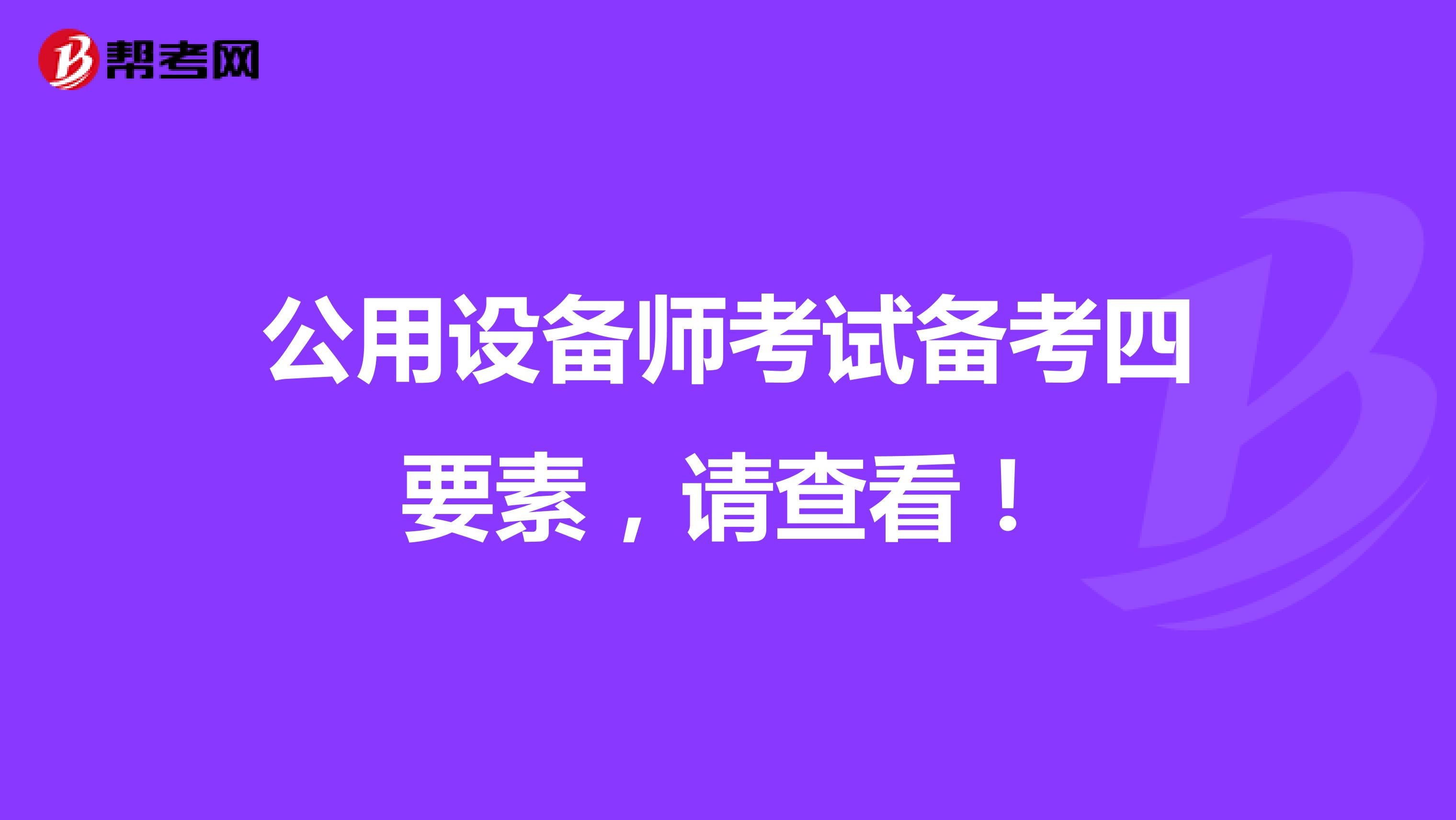 公用设备师考试备考四要素，请查看！