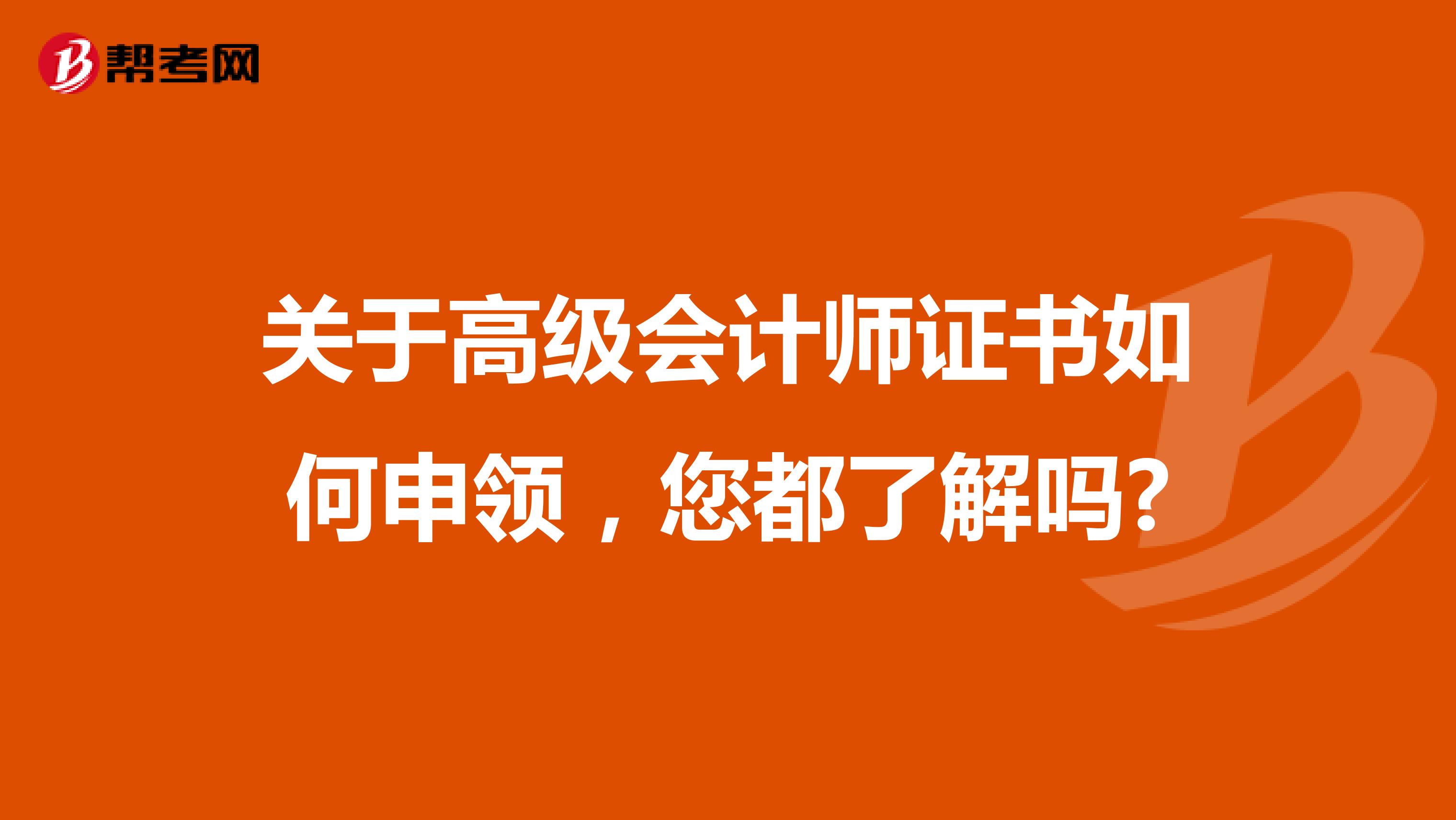 关于高级会计师证书如何申领，您都了解吗?