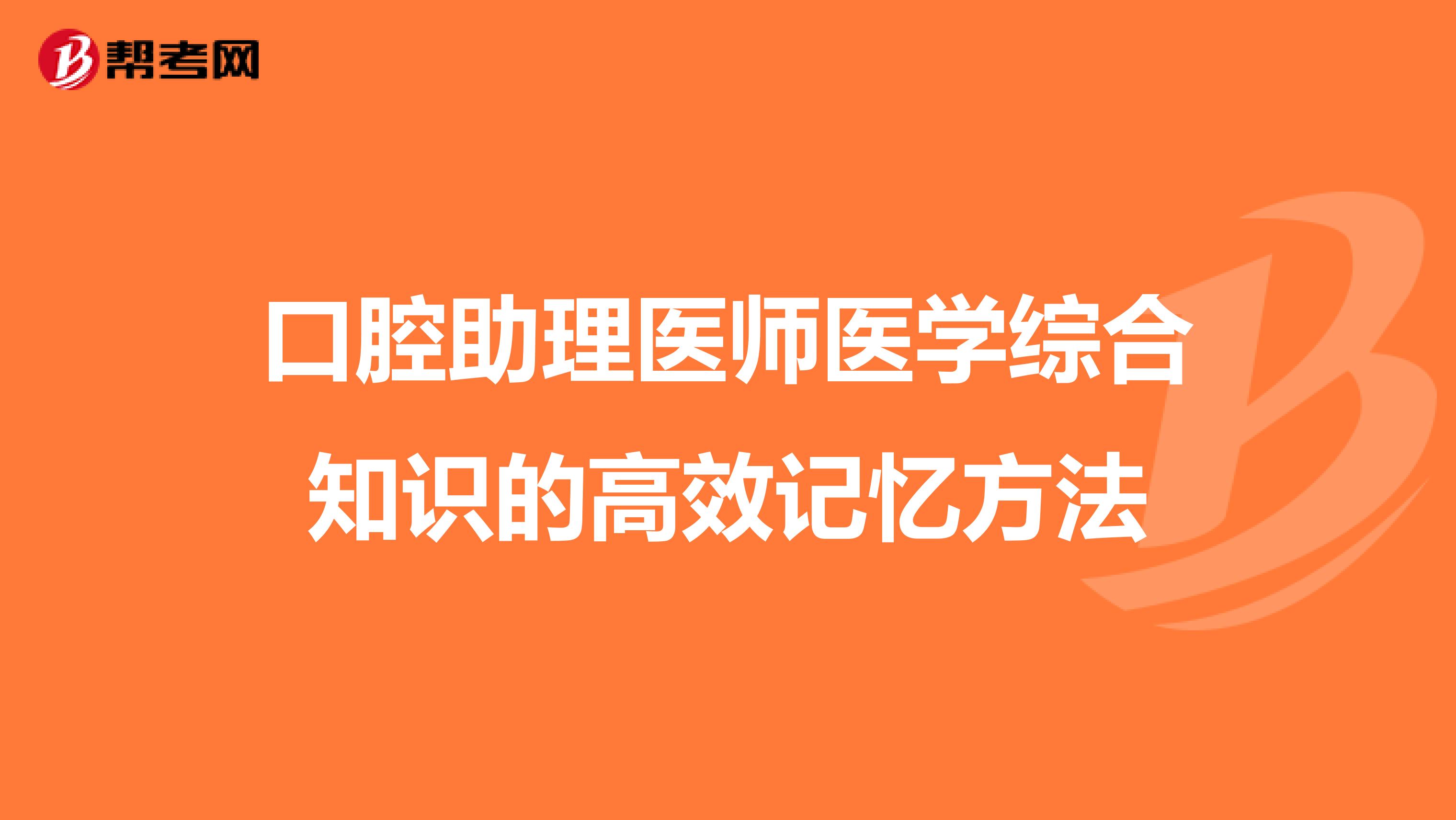 口腔助理医师医学综合知识的高效记忆方法