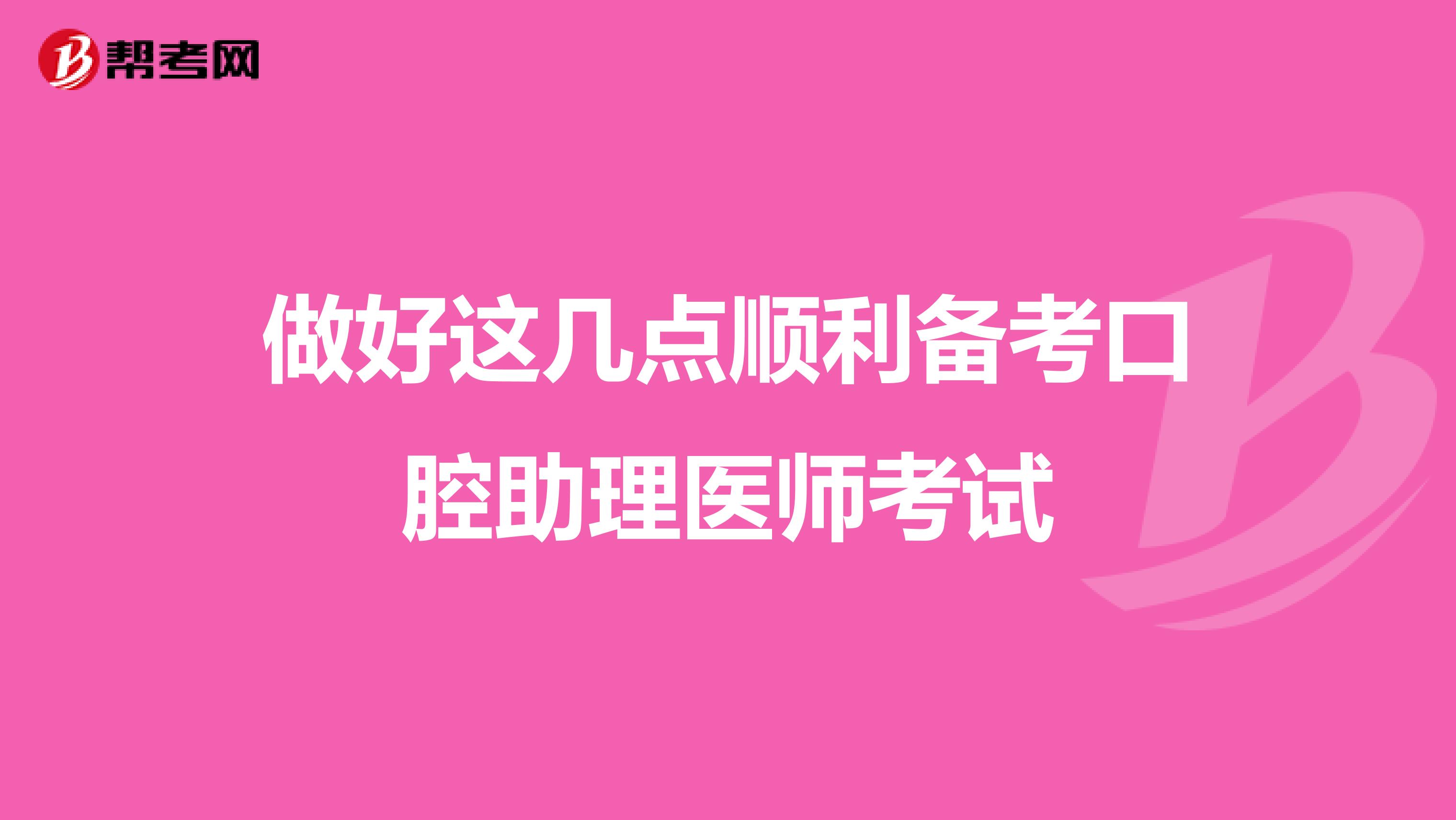 做好这几点顺利备考口腔助理医师考试
