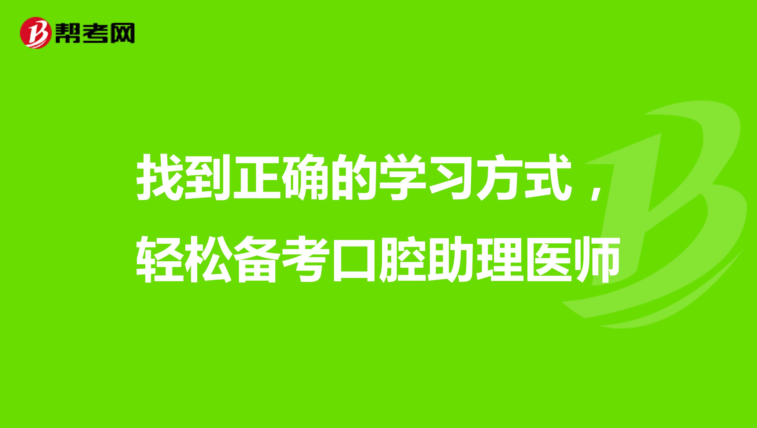 找到正确的学习方式，轻松备考口腔助理医师
