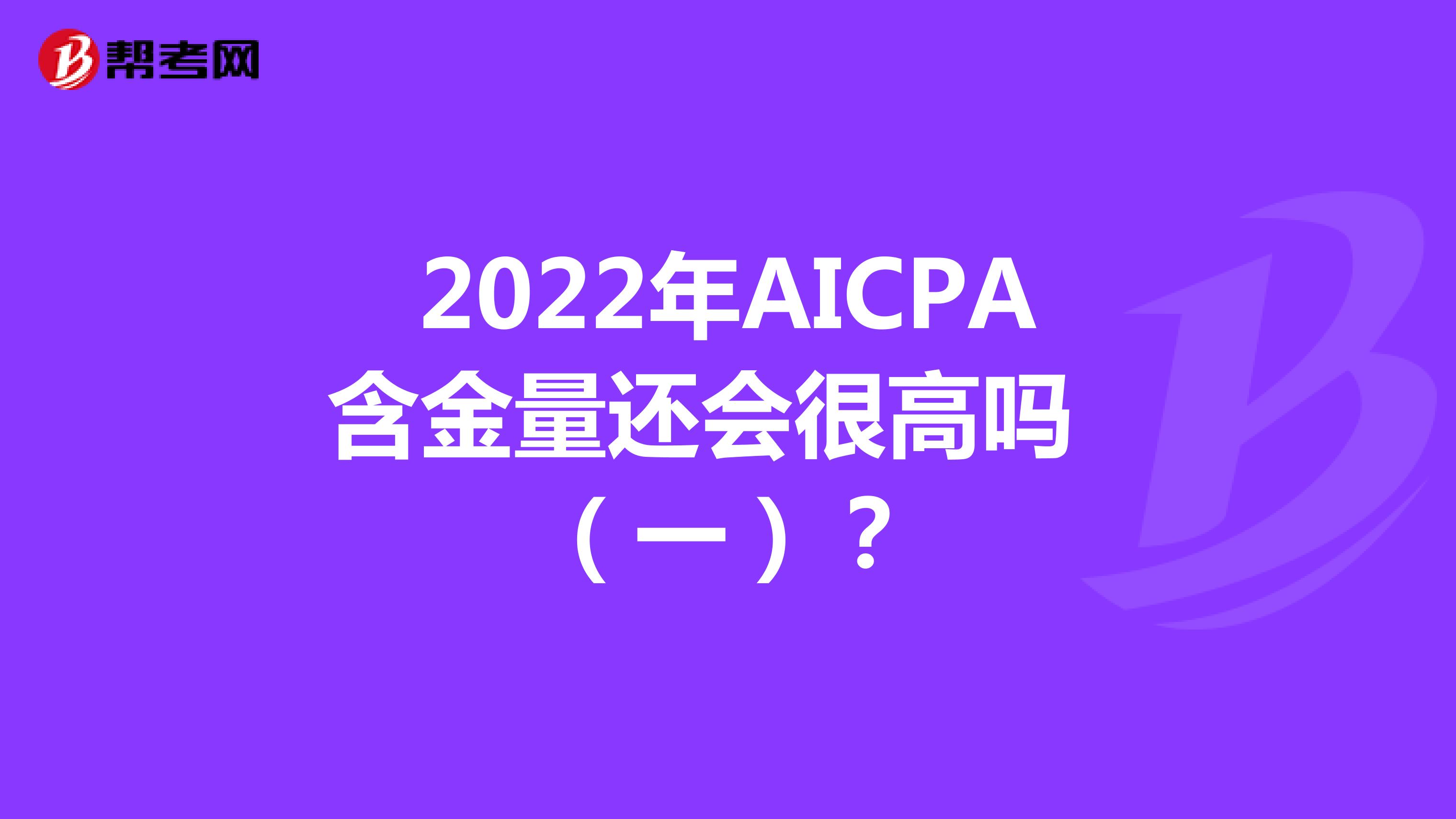 2022年AICPA含金量还会很高吗（一）？