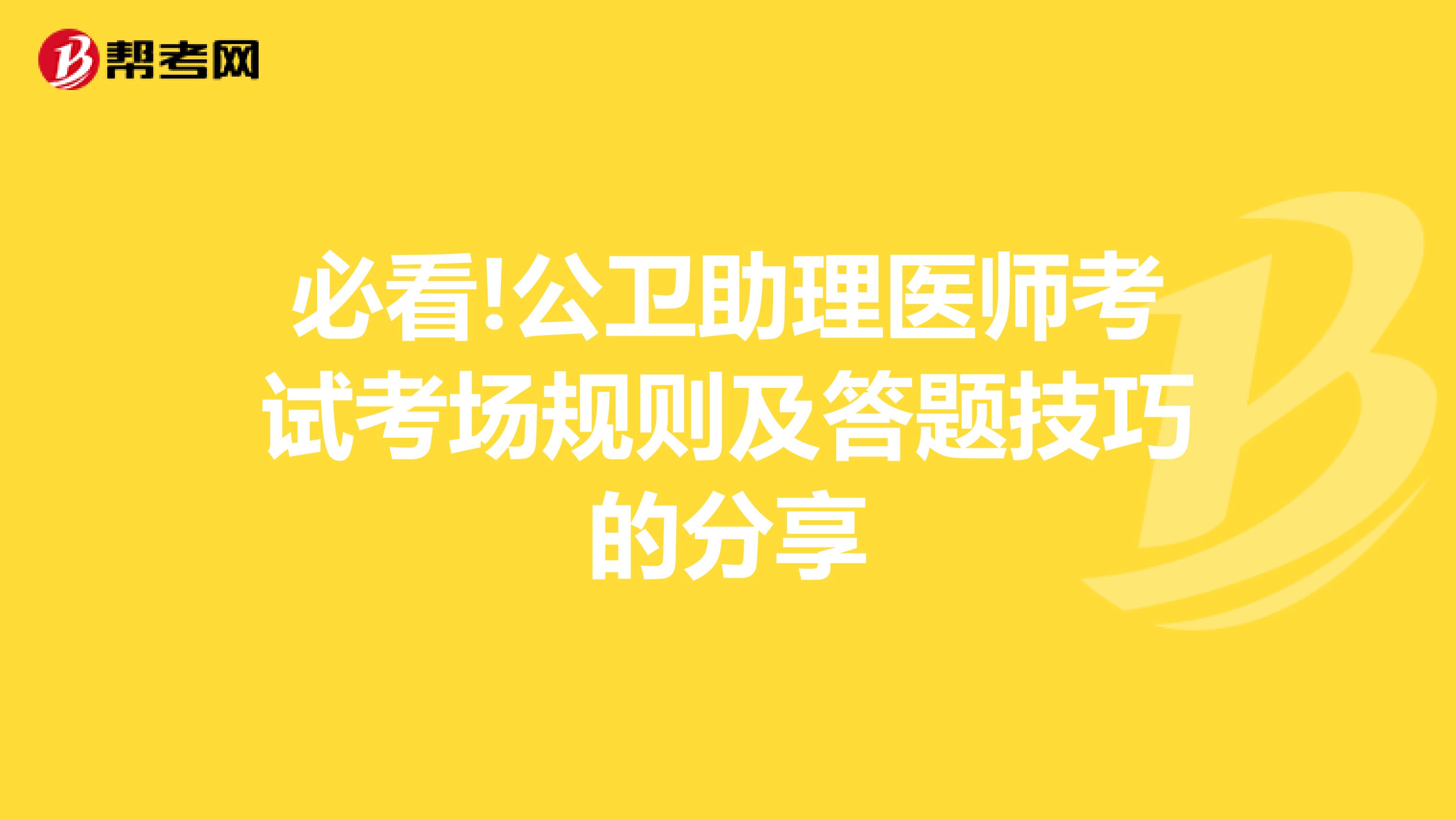 必看!公卫助理医师考试考场规则及答题技巧的分享
