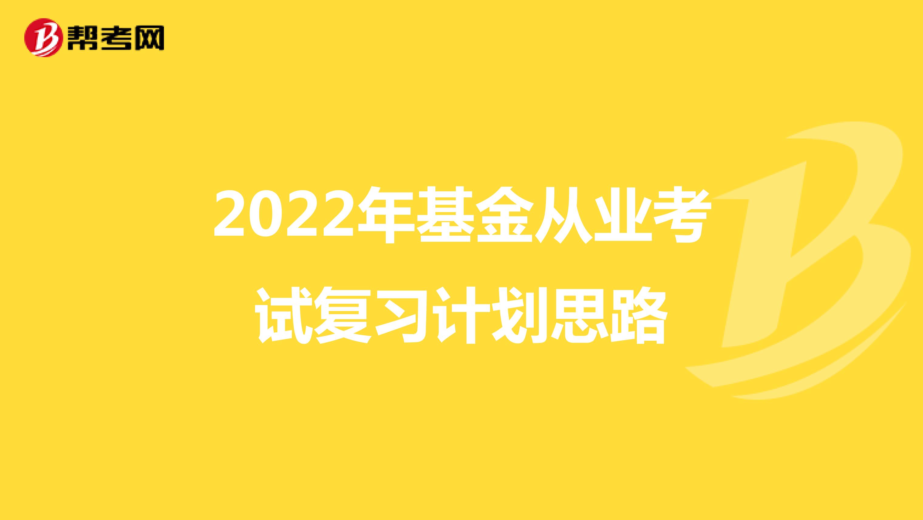 2022年基金从业考试复习计划思路
