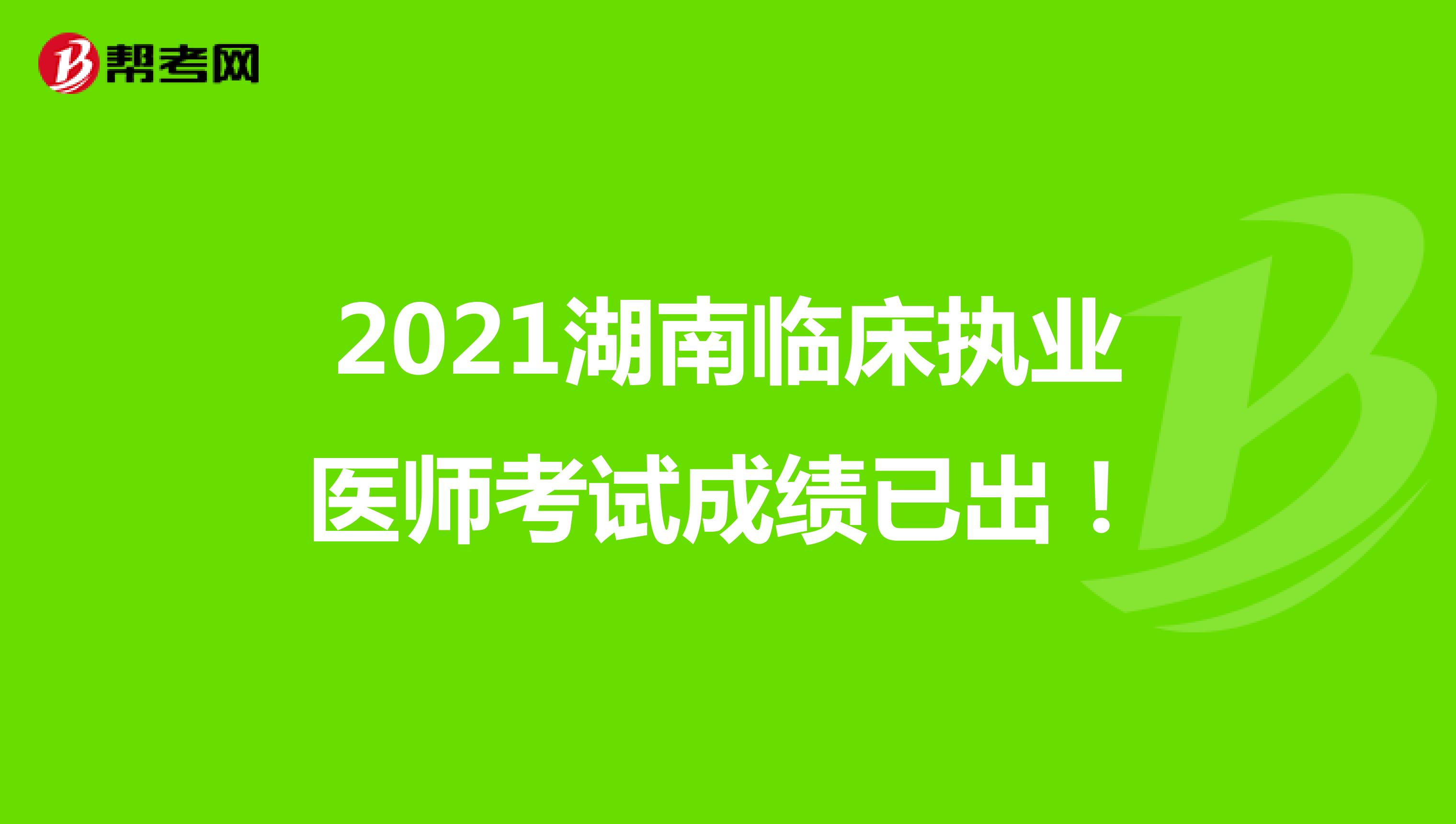 2021湖南临床执业医师考试成绩已出！