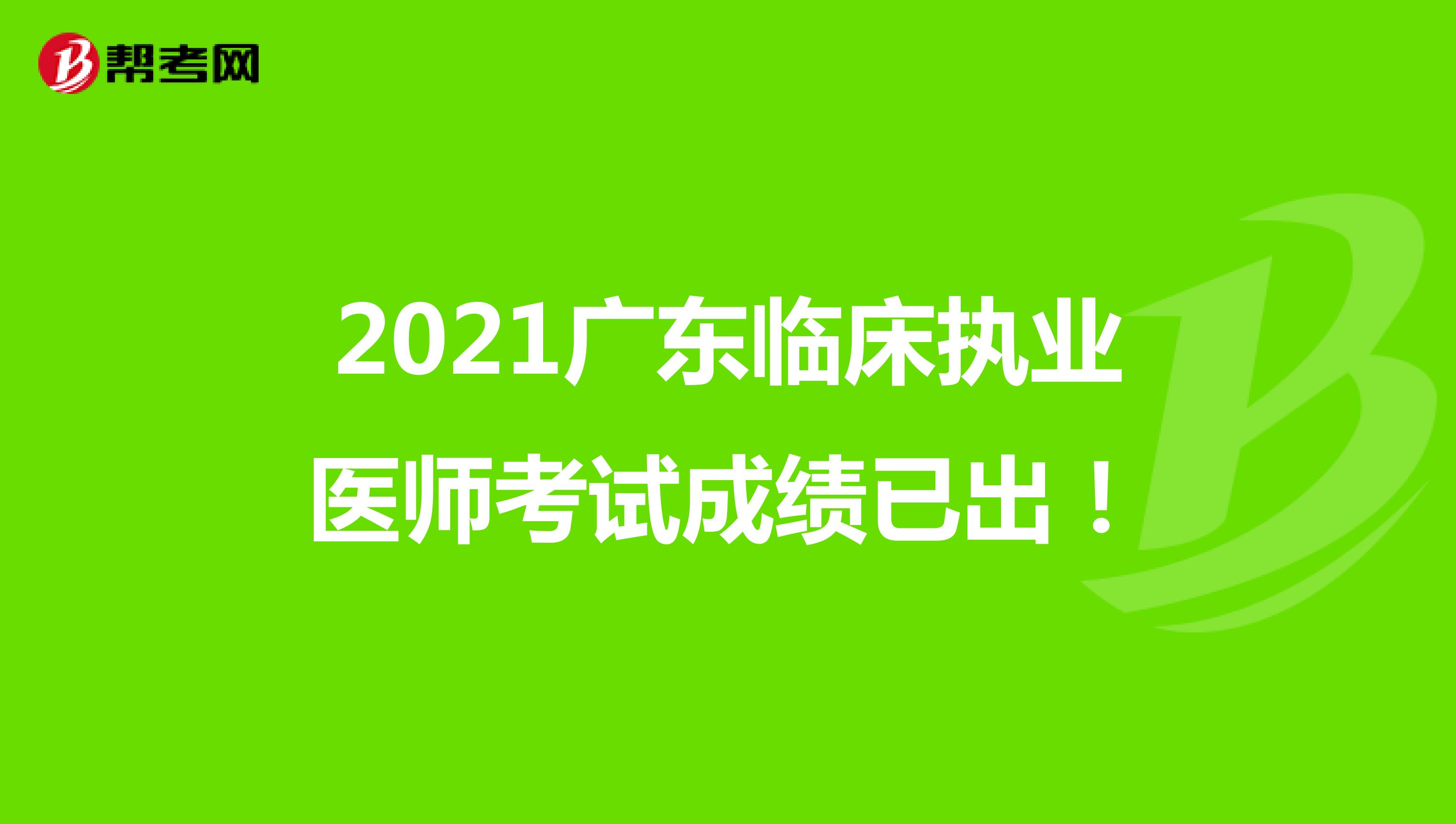 2021广东临床执业医师考试成绩已出！