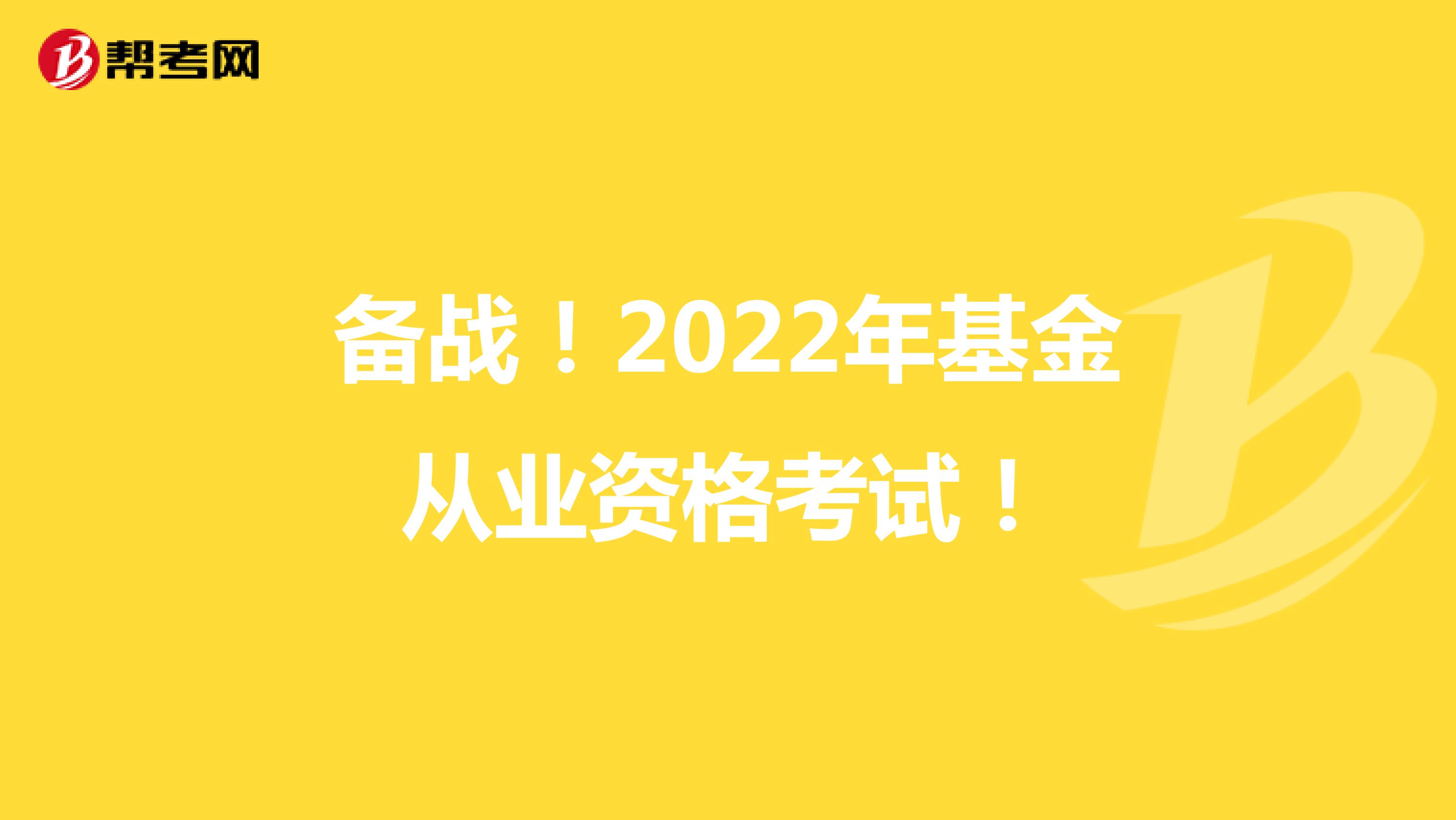 备战！2022年基金从业资格考试！