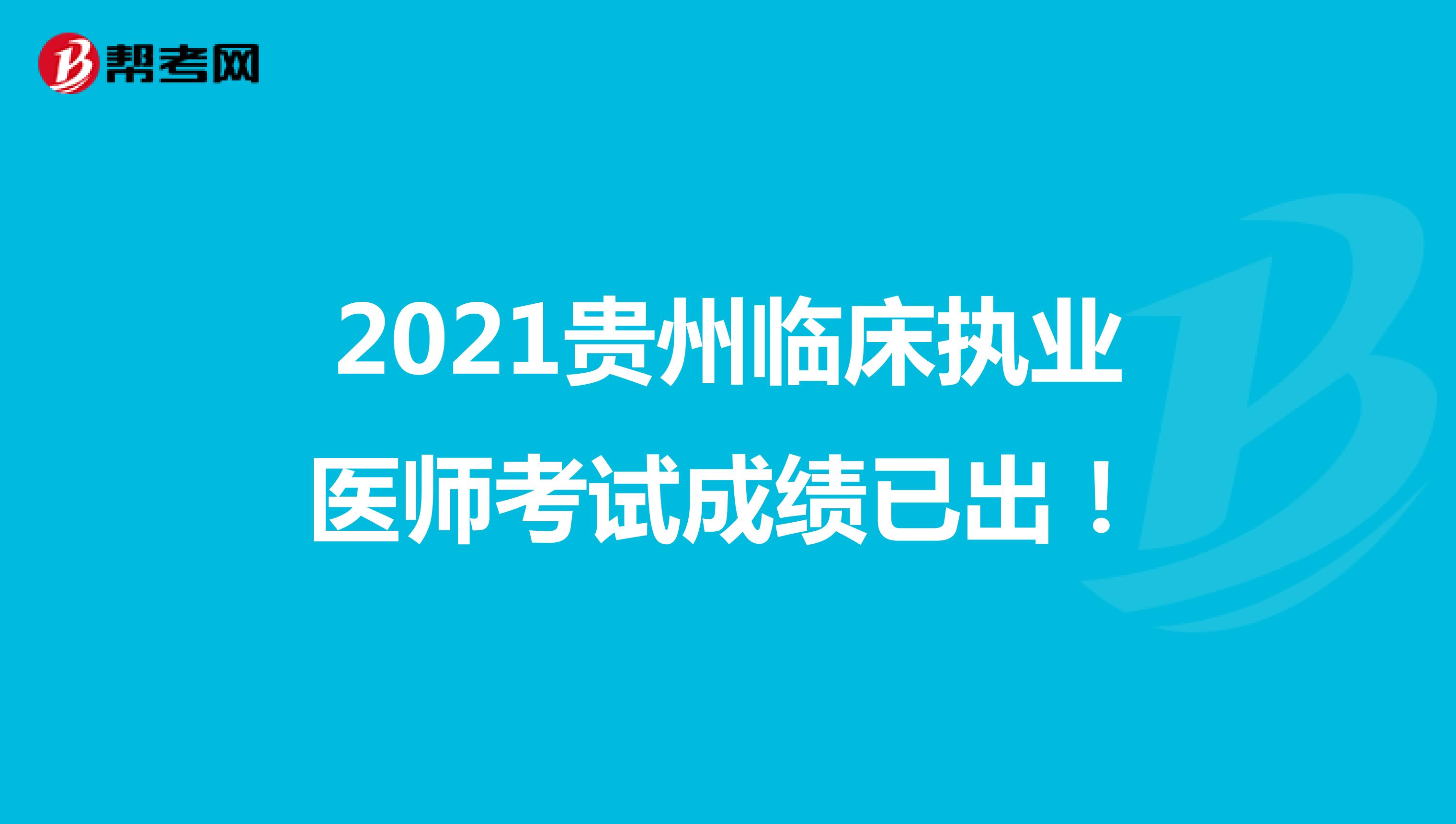 2021贵州临床执业医师考试成绩已出！