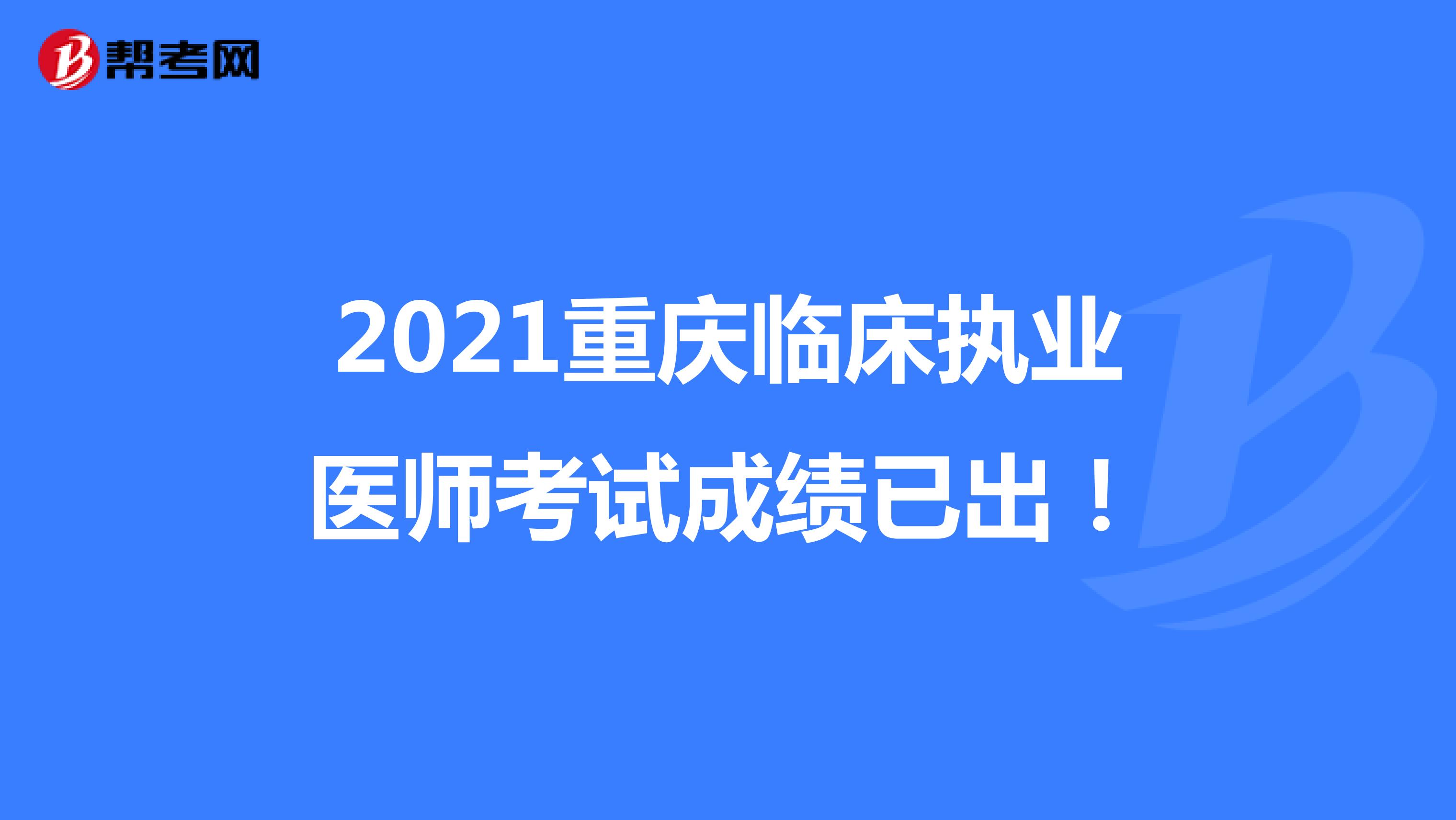 2021重庆临床执业医师考试成绩已出！