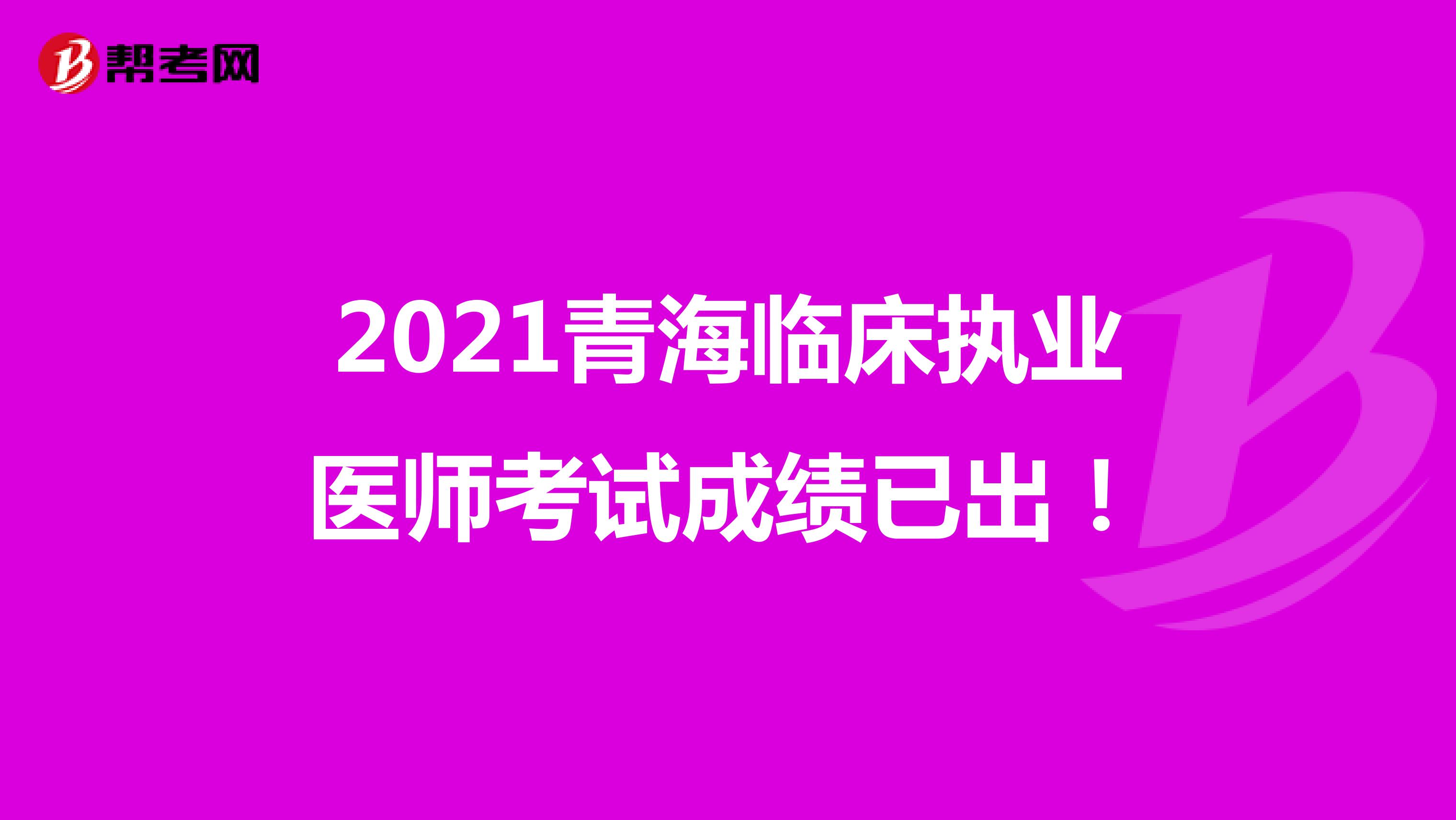 2021青海臨床執業醫師考試成績已出！