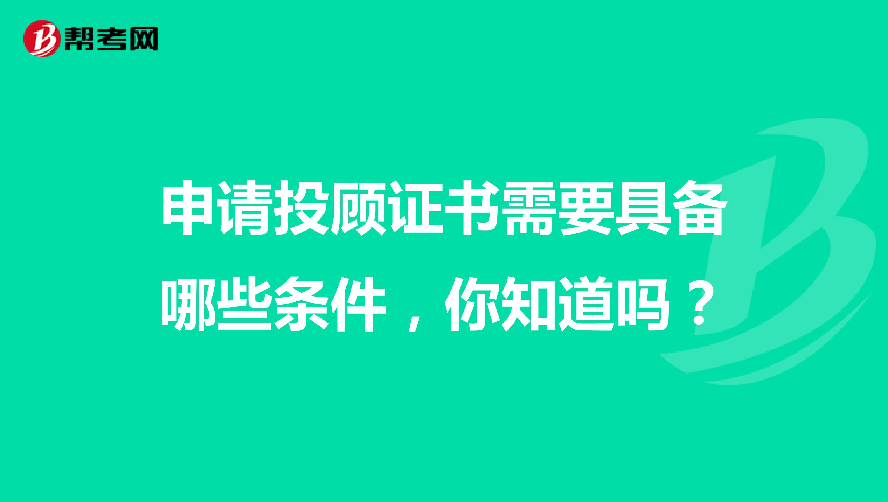 申请投顾证书需要具备哪些条件，你知道吗？