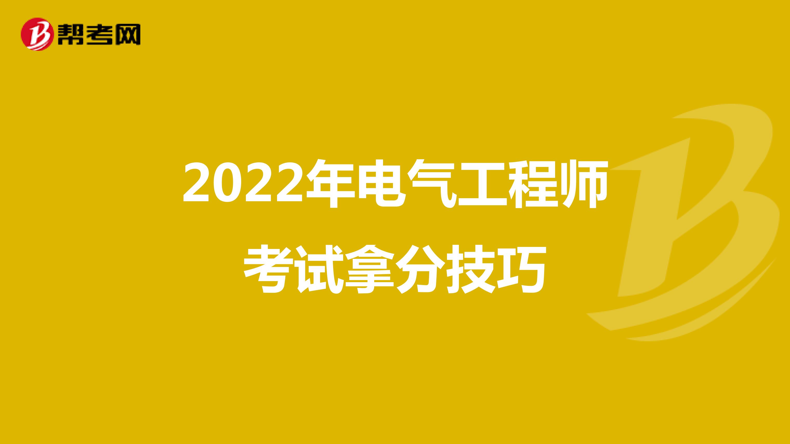2022年电气工程师考试拿分技巧
