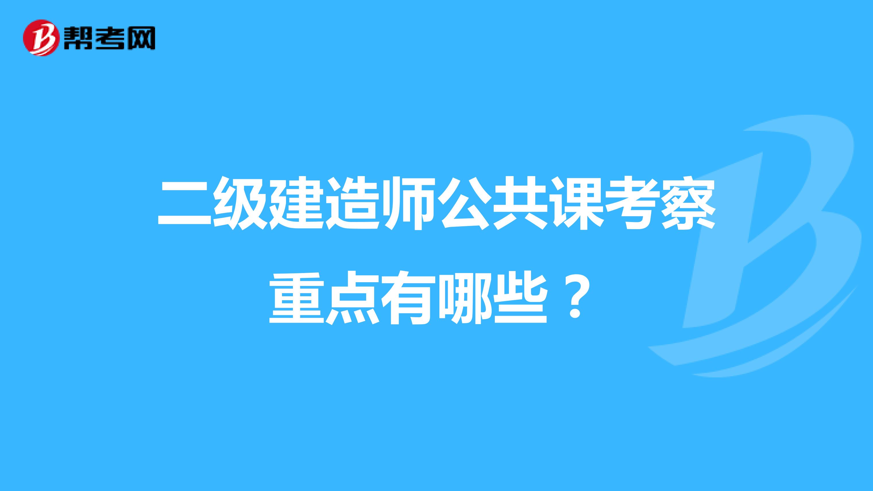 二级建造师公共课考察重点有哪些？