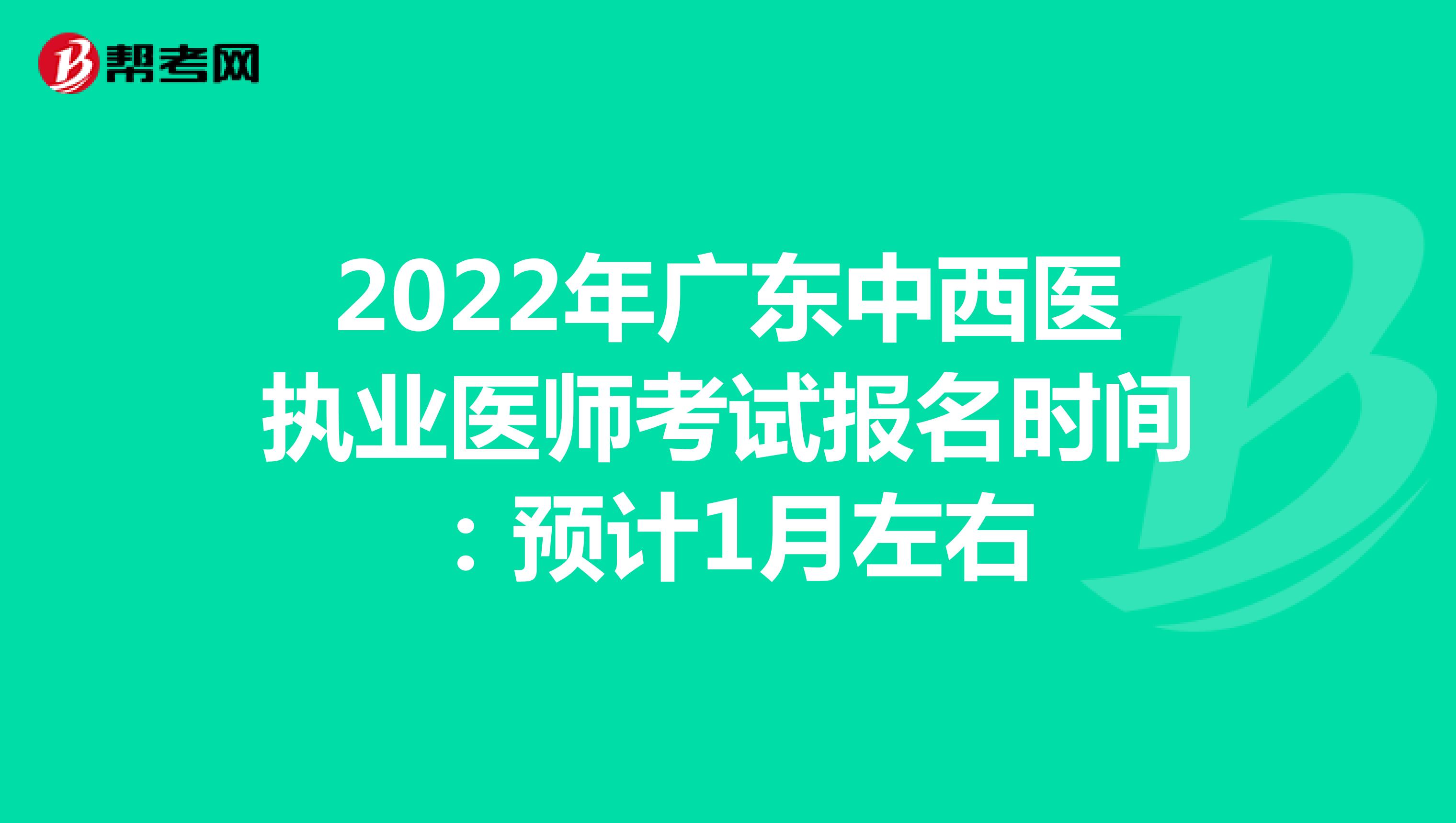 2022年广东中西医执业医师考试报名时间：预计1月左右