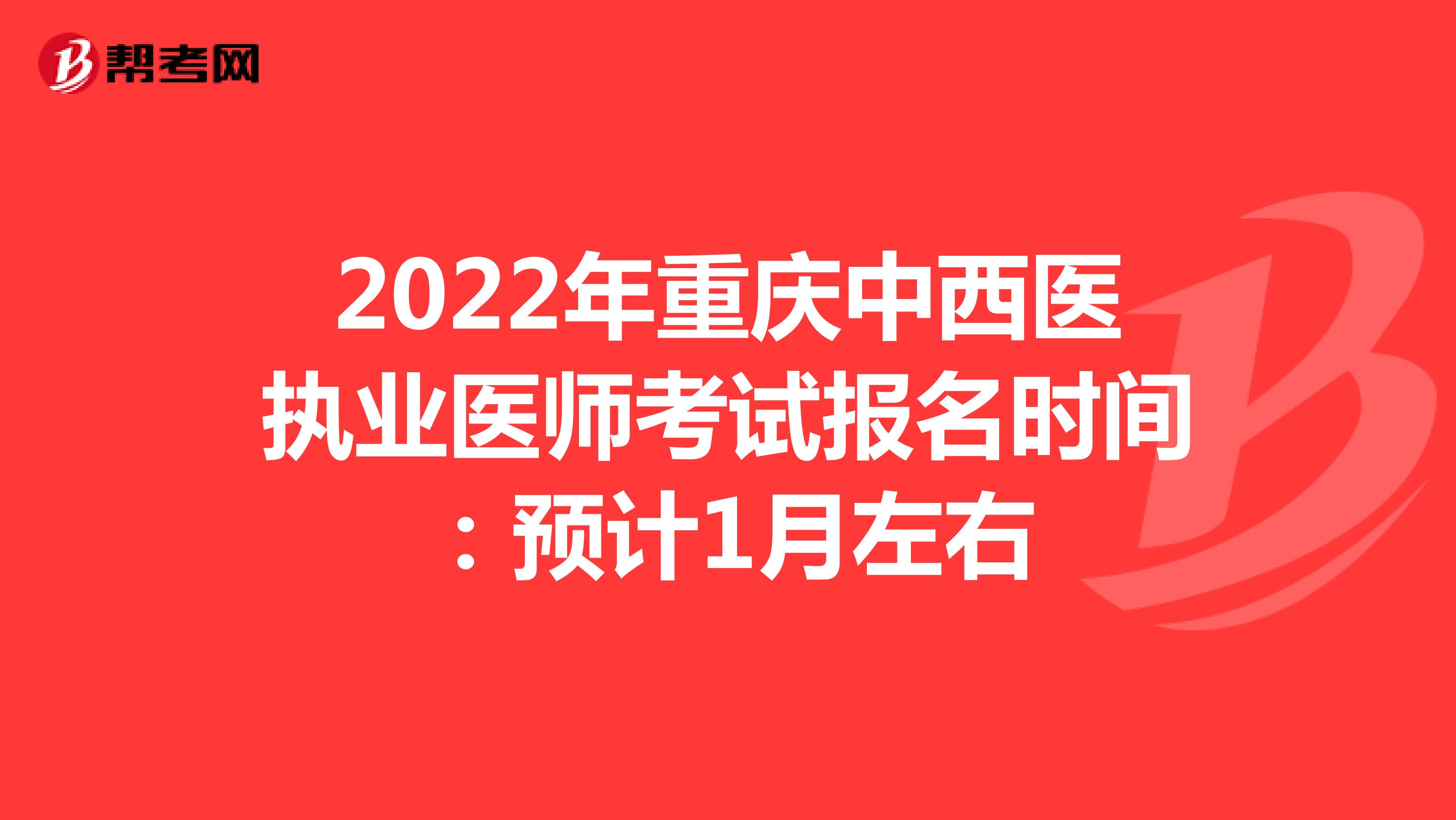 2022年重慶中西醫(yī)執(zhí)業(yè)醫(yī)師考試報(bào)名時(shí)間:預(yù)計(jì)1月左右