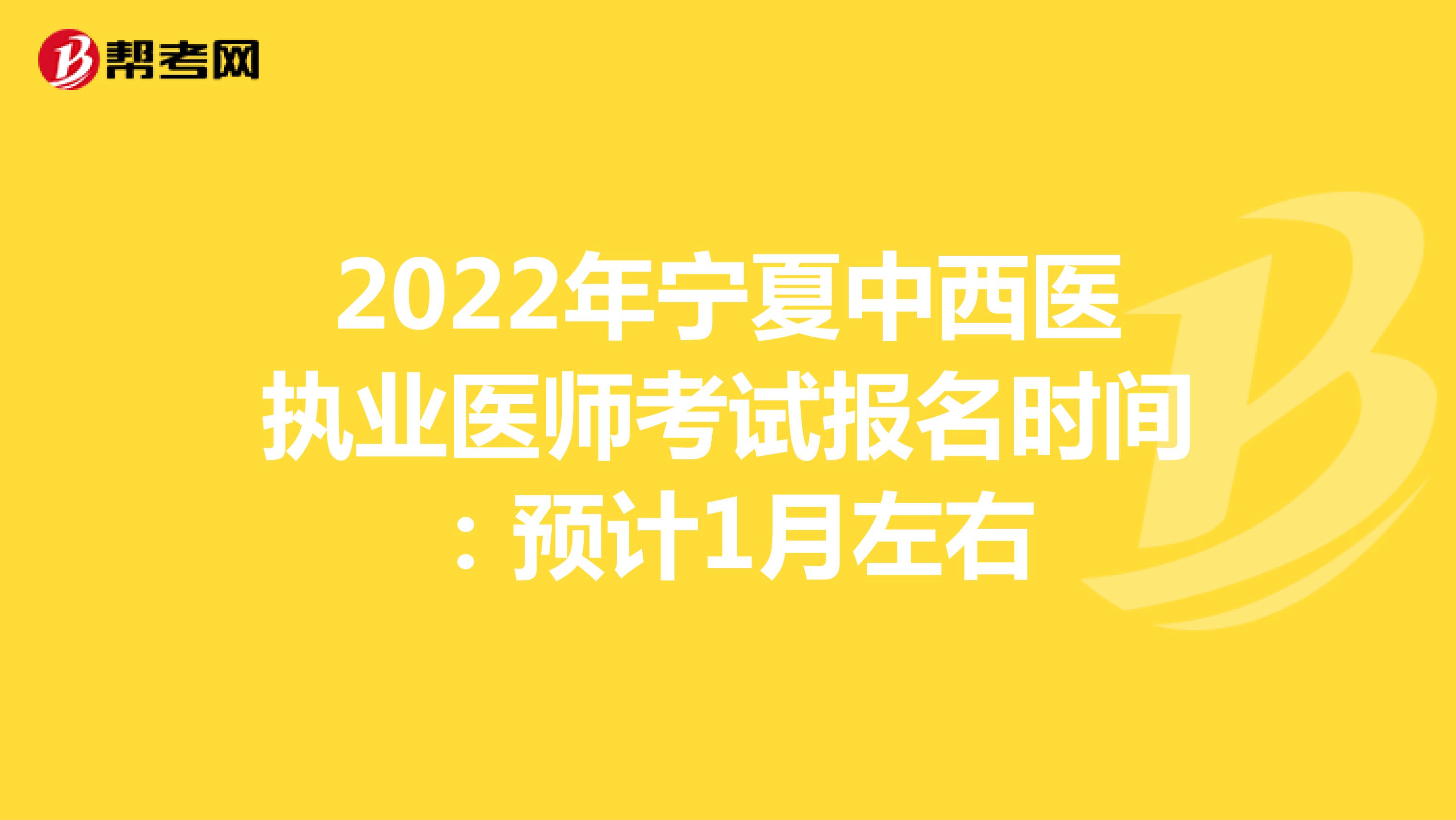 2022年宁夏中西医执业医师考试报名时间：预计1月左右