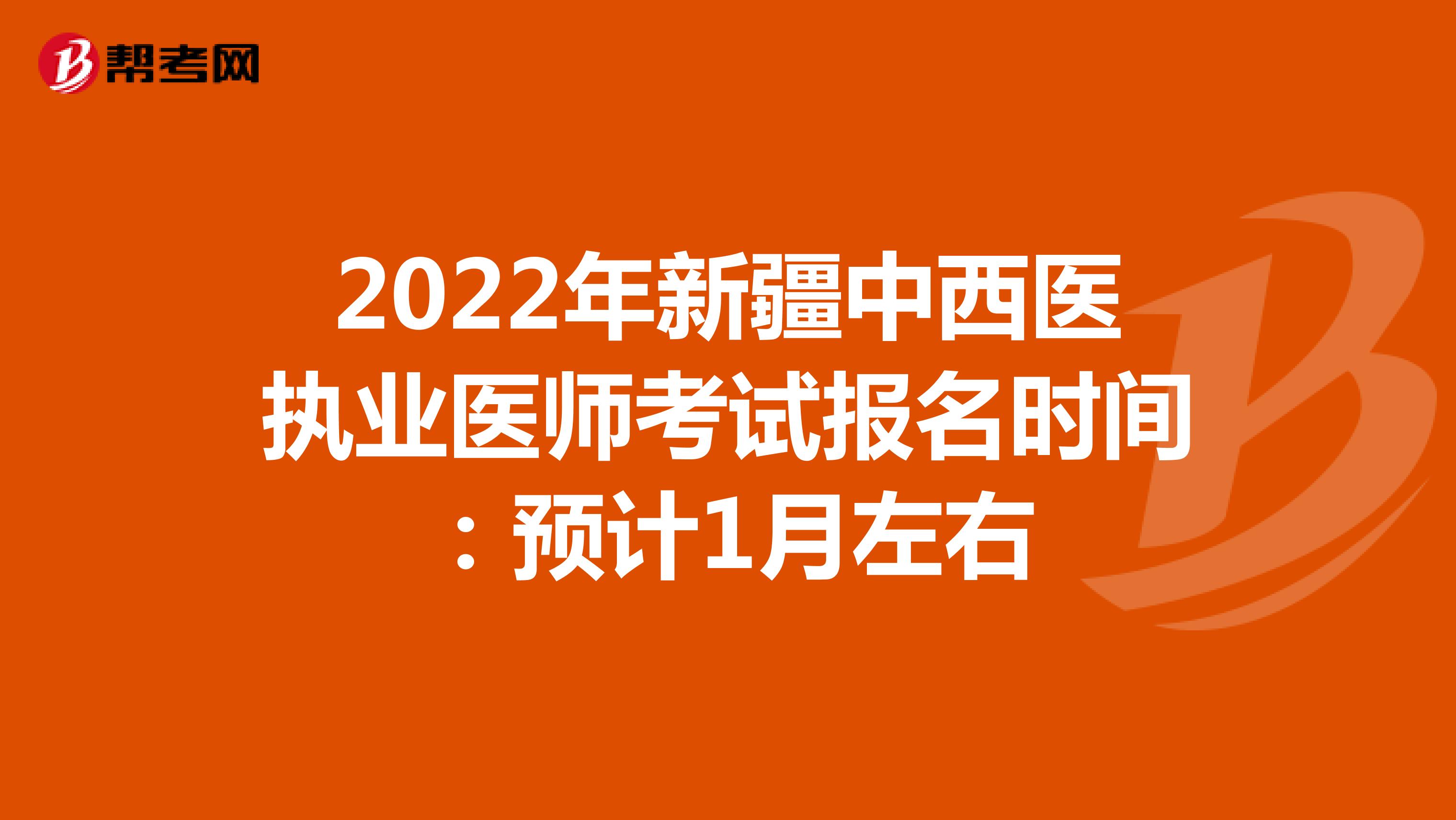 2022年新疆中西醫執業醫師考試報名時間：預計1月左右