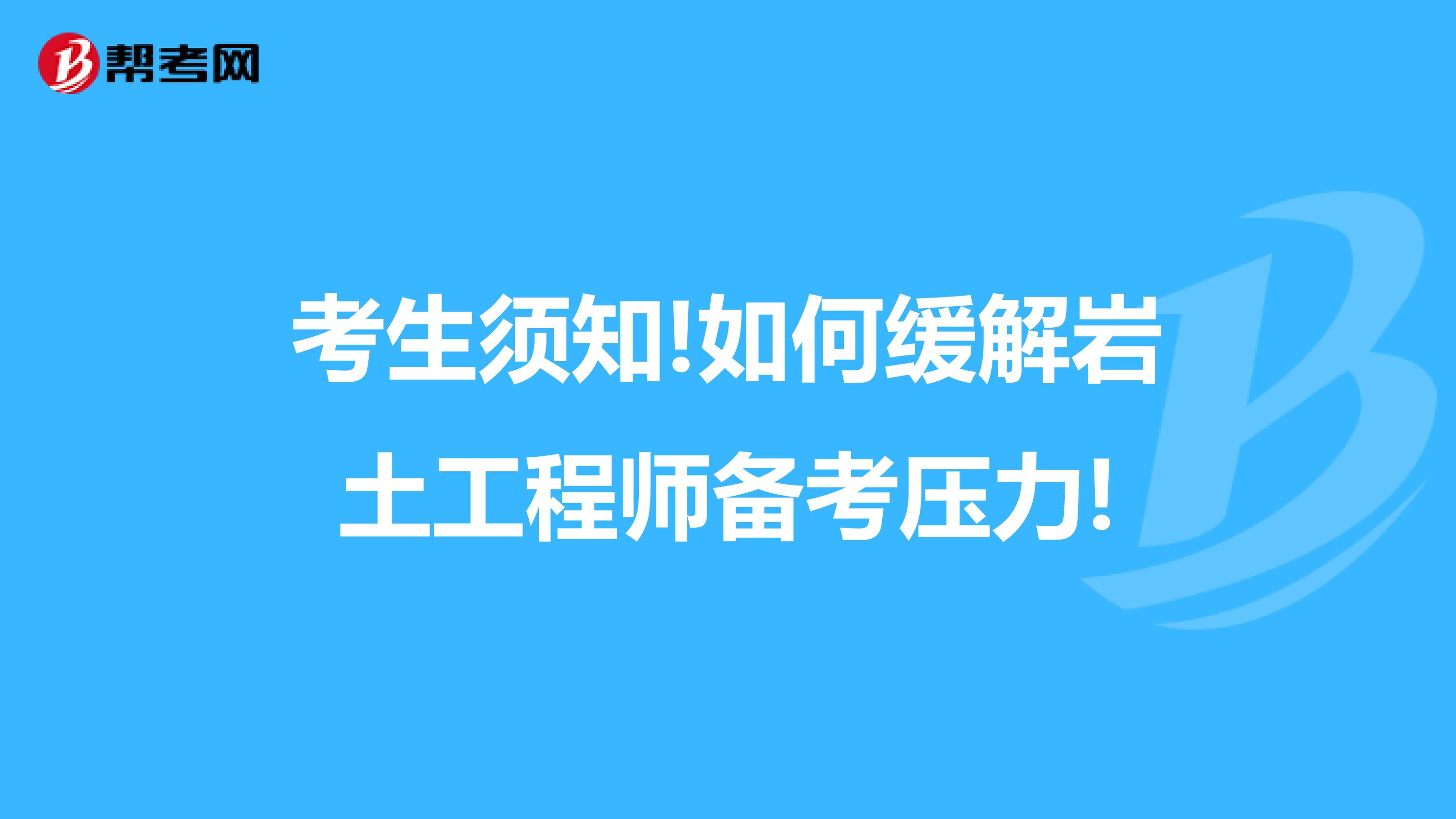 考生须知!如何缓解岩土工程师备考压力!