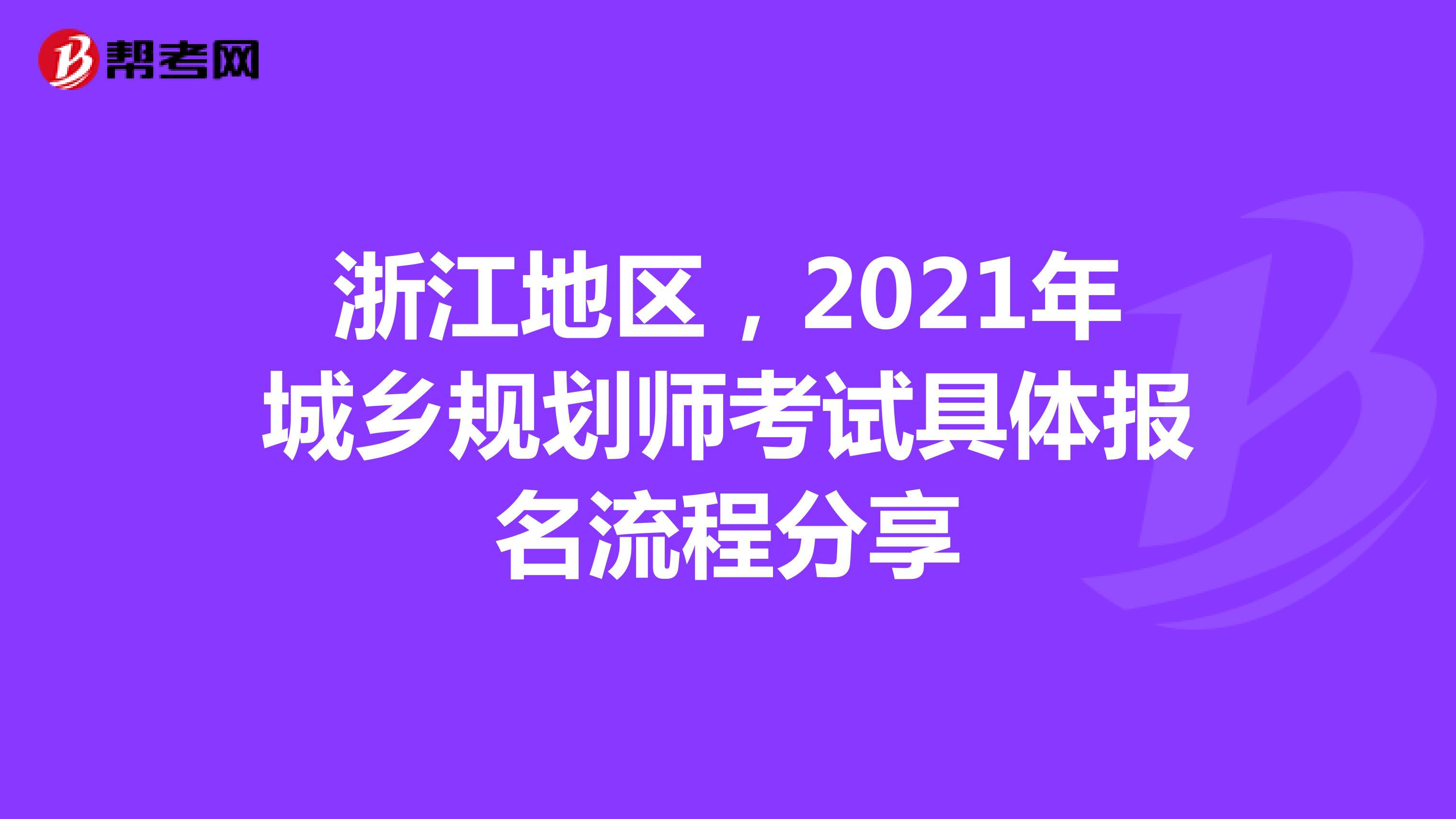 浙江地区，2021年城乡规划师考试具体报名流程分享