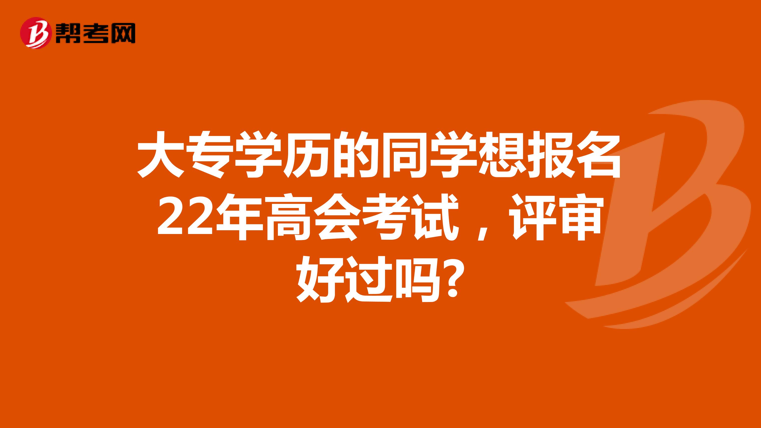 大專學歷的同學想報名22年高會考試，評審好過嗎?