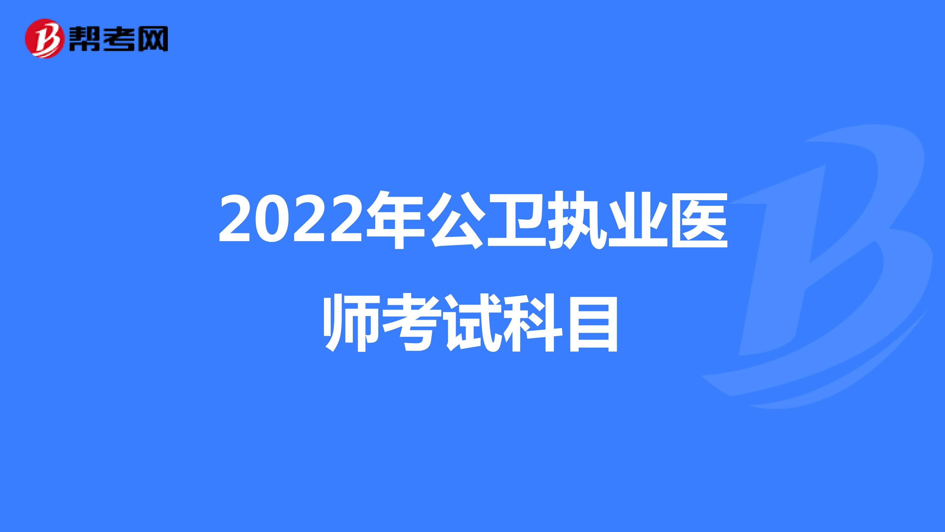 2022年公卫执业医师考试科目