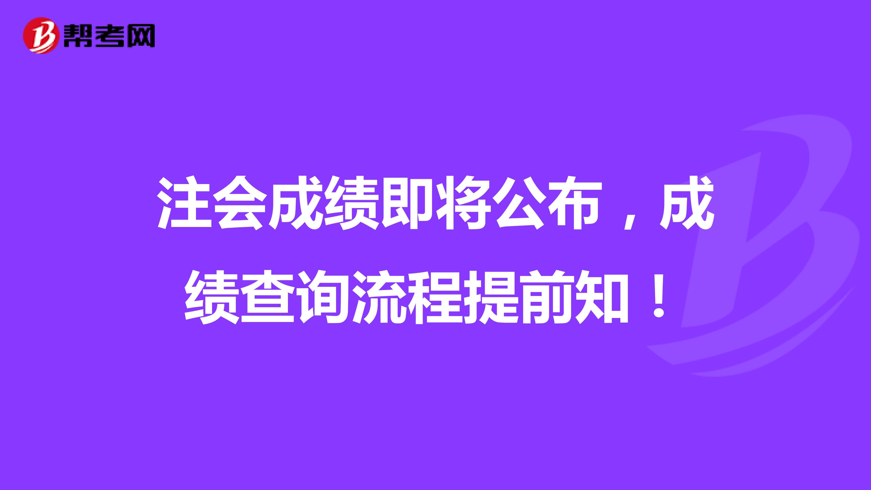 注会成绩即将公布，成绩查询流程提前知！