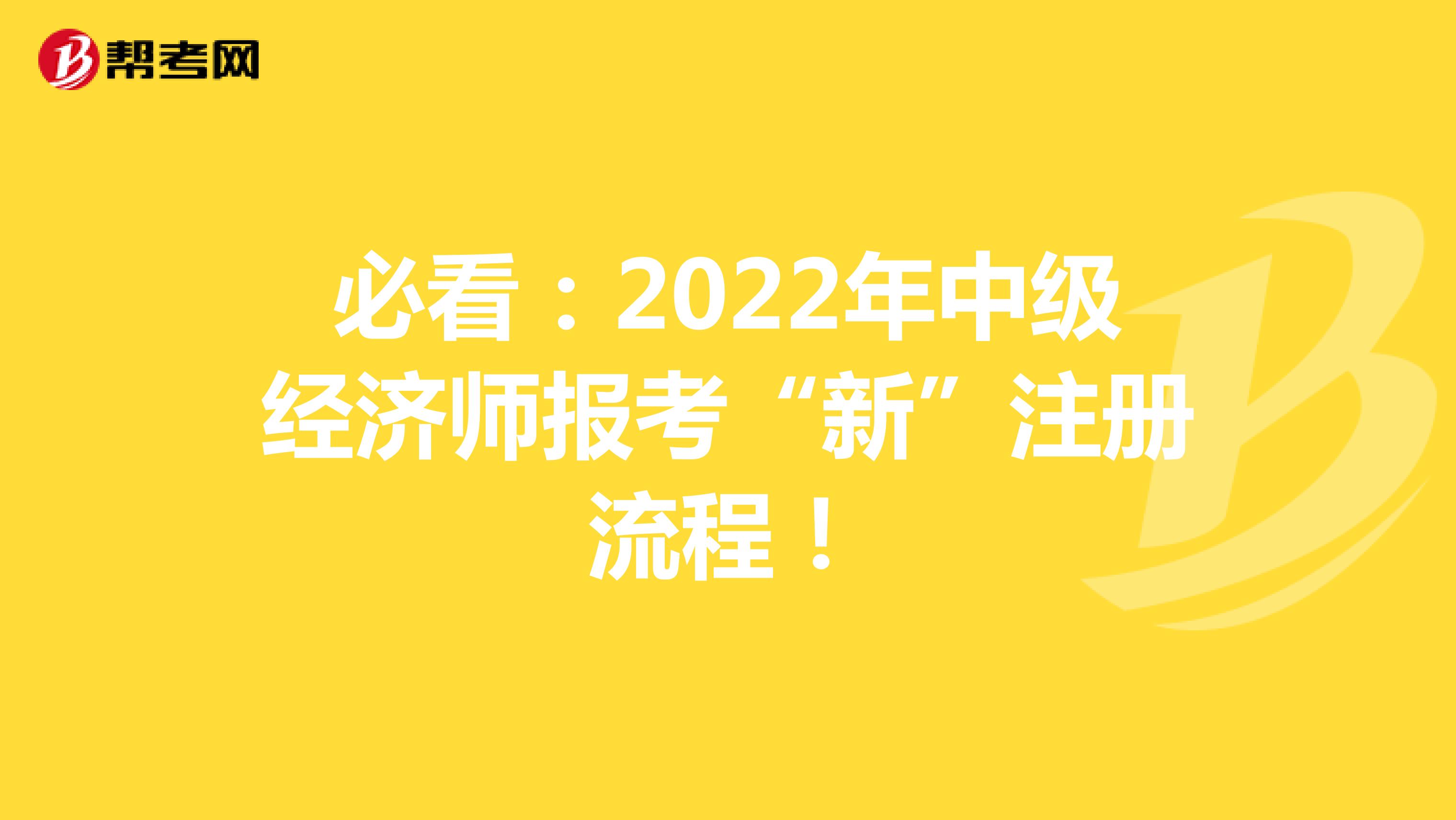 必看：2022年中级经济师报考“新”注册流程！